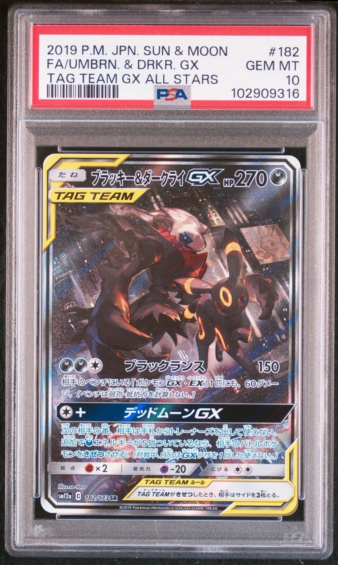 ブラッキー&ダークライGX SR: SA[SM12a 182/173](ハイクラスパック「TAG TEAM GX タッグオールスターズ」)