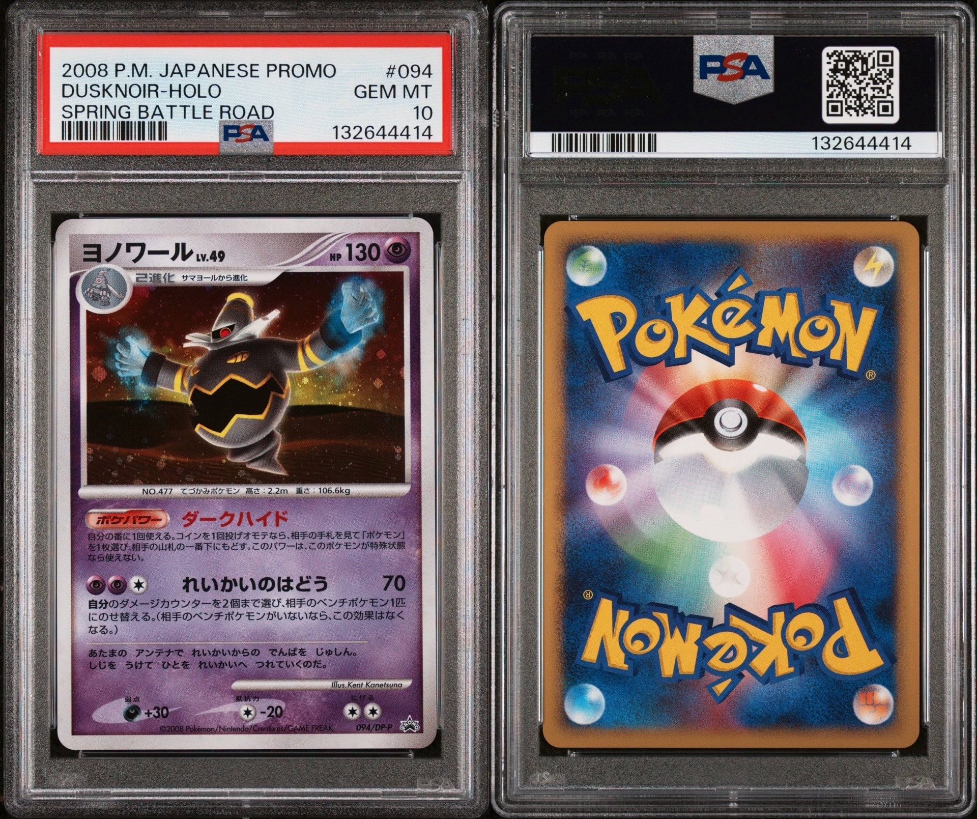 ヨノワール [DP-P 094](プロモーションカード「バトルロード スプリング★2008 公式トーナメント予選参加賞 / ポケモンチャレンジひろば 2008年11月」)