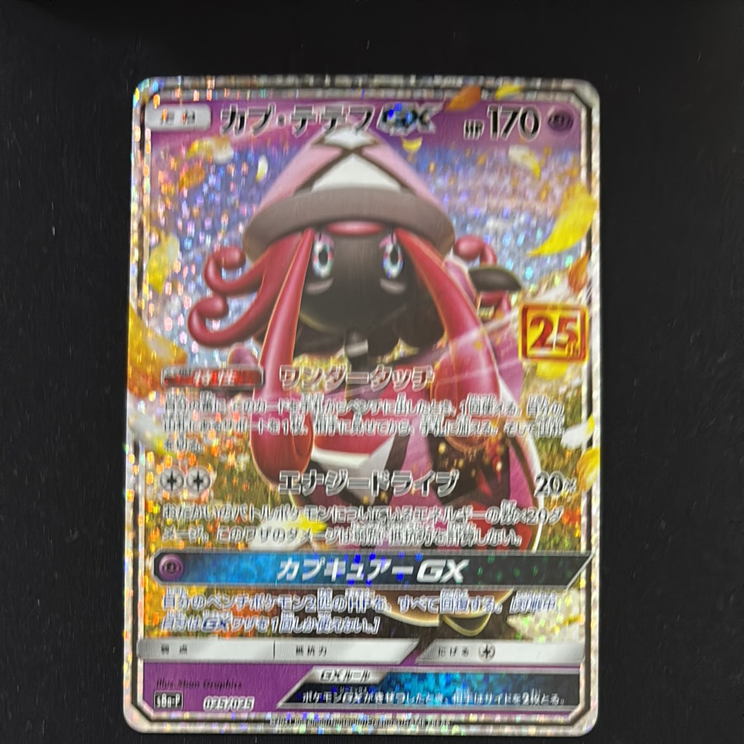PSA10】カプ・テテフGX: プロモ [S8a-P 025](プロモカードパック 25th