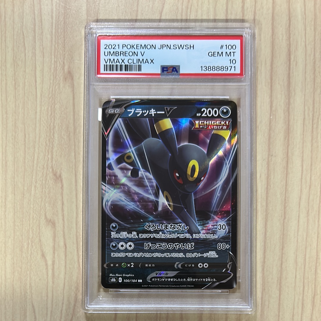 ブラッキーV RR[s8b 100/184](ハイクラスパック「VMAXクライマックス」)