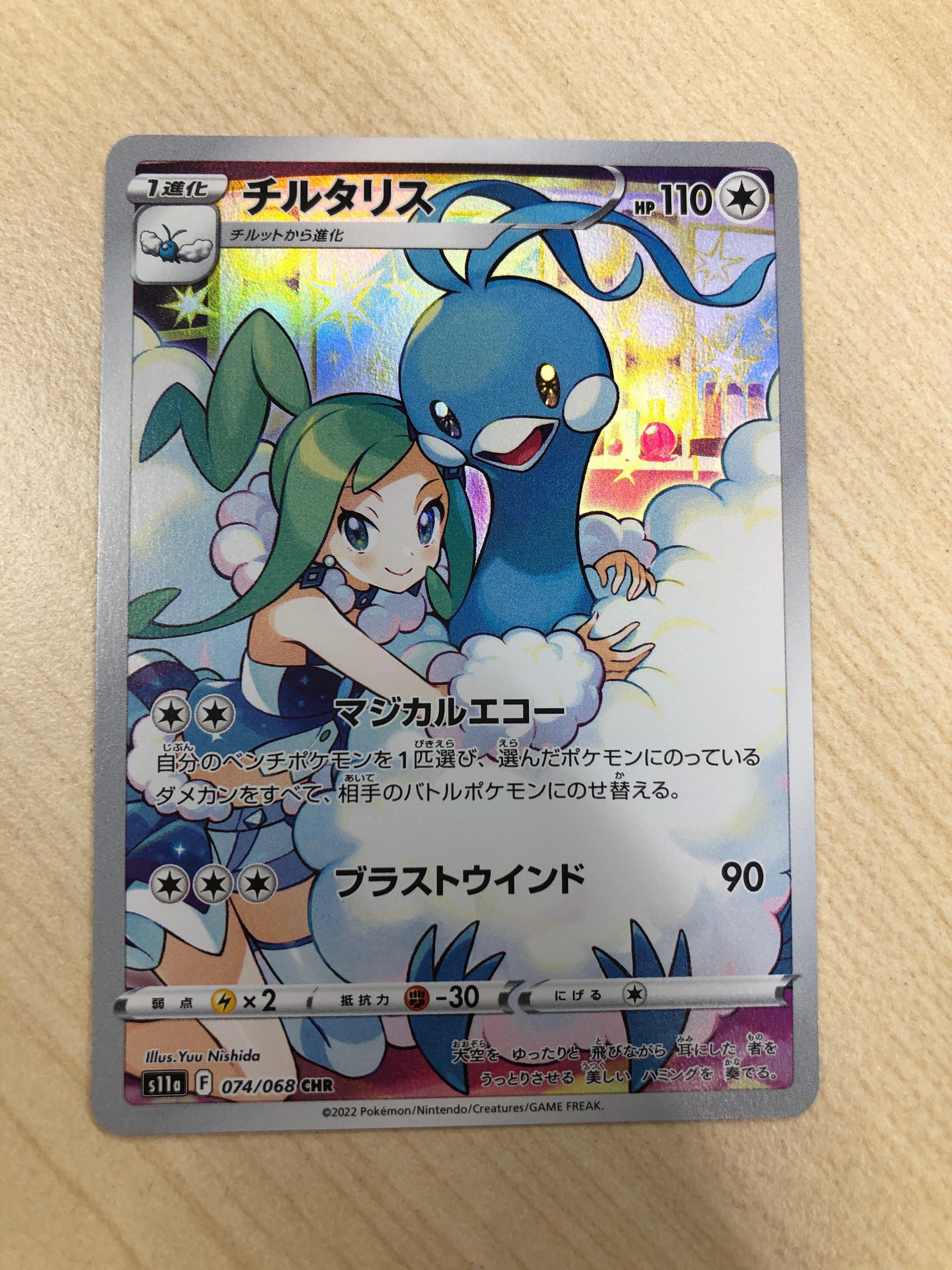 チルタリス CHR [s11a 074/068](強化拡張パック『白熱のアルカナ』)