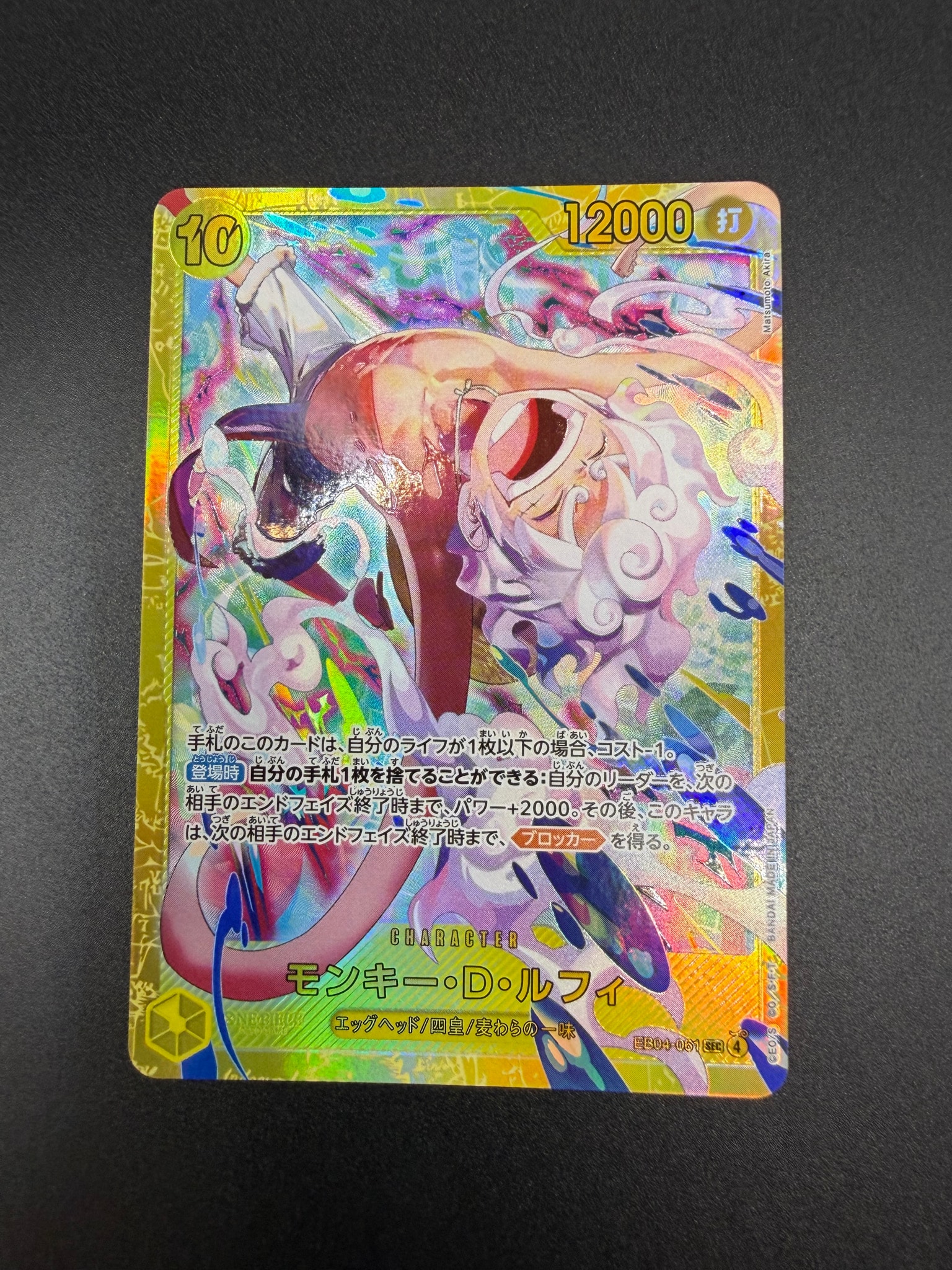 モンキー・D・ルフィ SEC [EB04-061](エクストラブースター「エッグヘッドクライシス」)