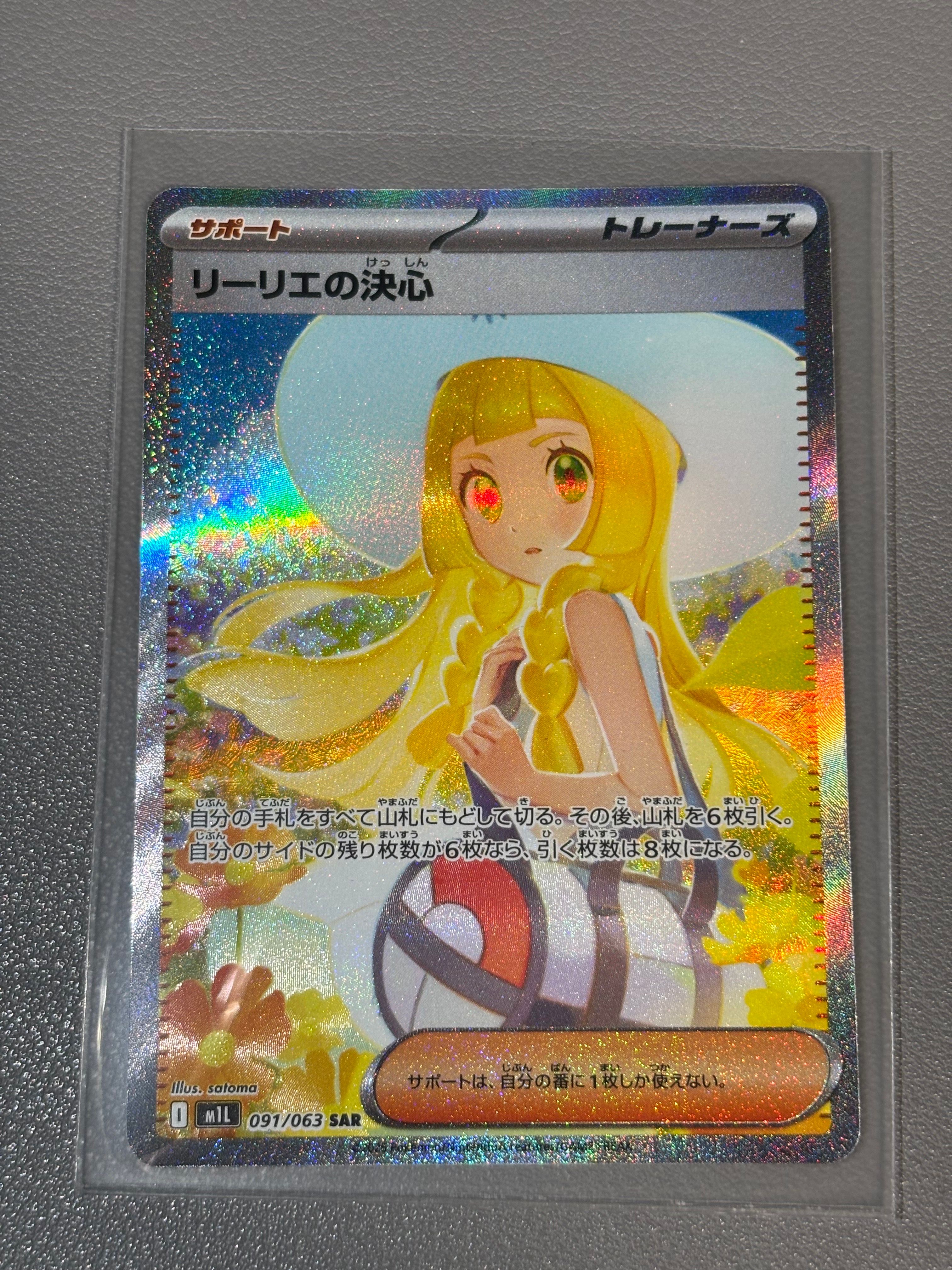 リーリエの決心 SAR [M1L 091/063](拡張パック「メガブレイブ」)