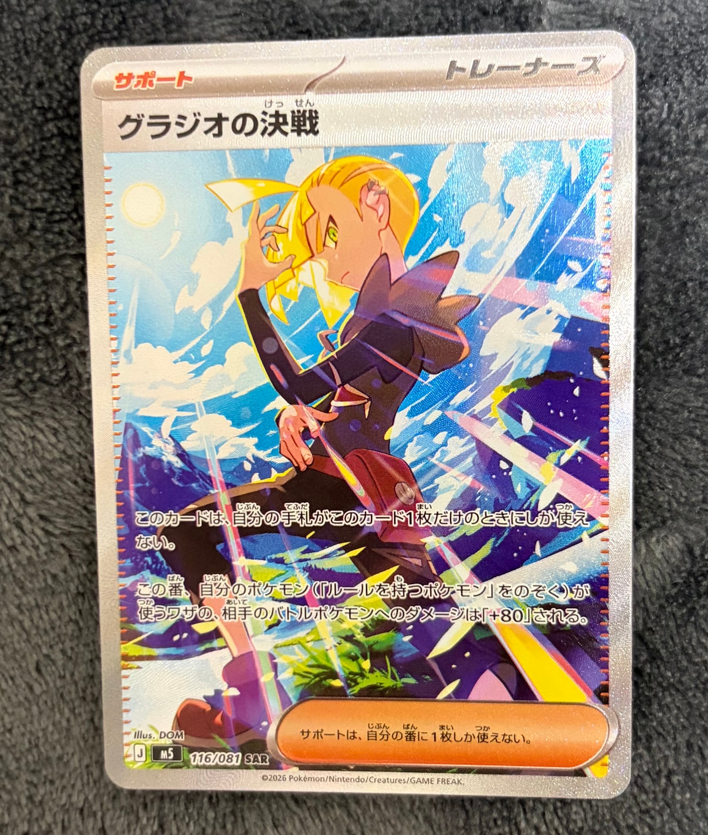 グラジオの決戦 SAR [M5 116/081](拡張パック「アビスアイ」)