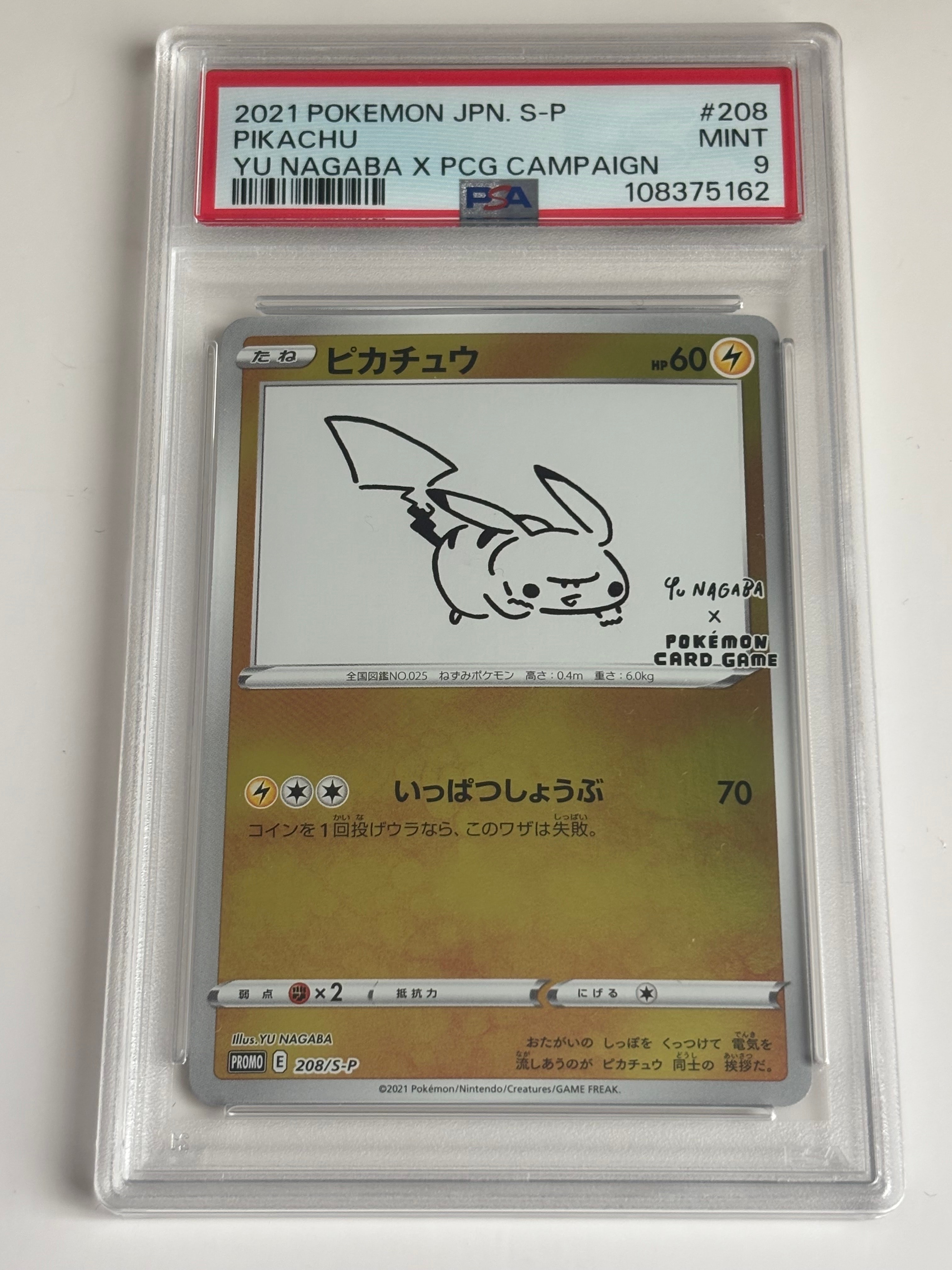 ピカチュウ:プロモ [S-P 208](「YU NAGABA×ポケモンカードゲーム」プロモーションカード「S-P」)