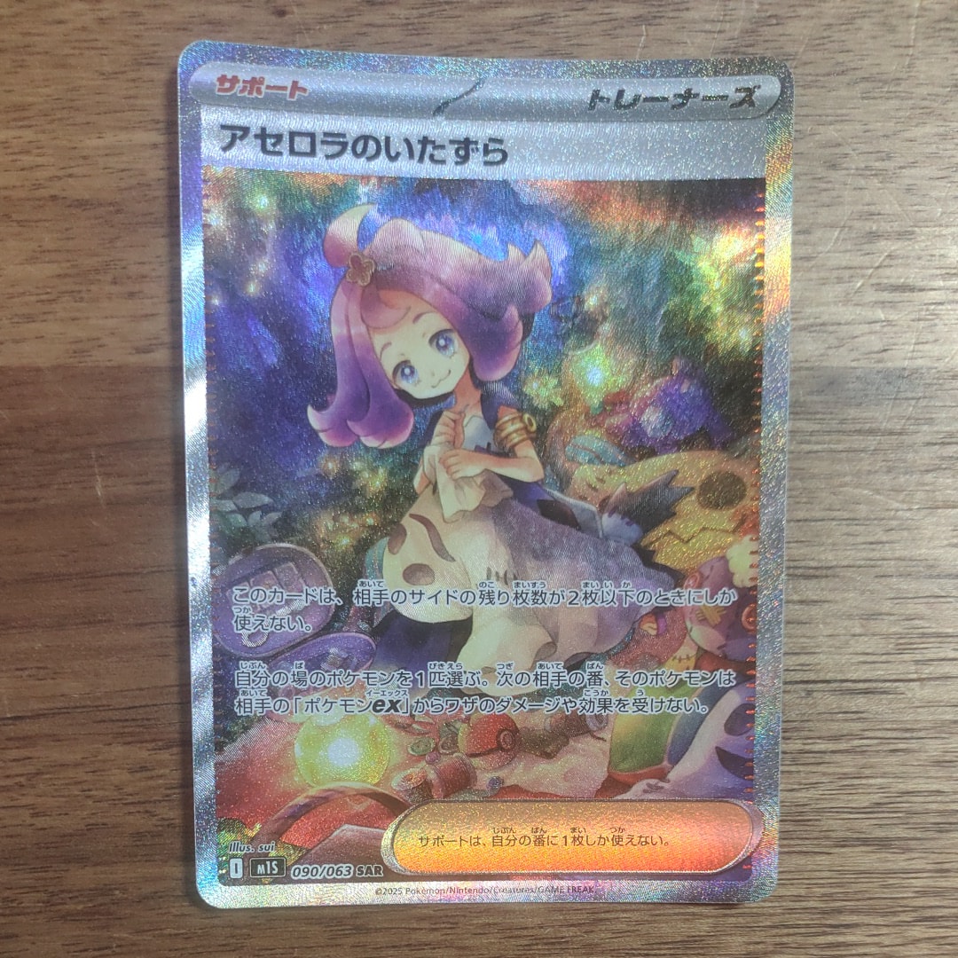 アセロラのいたずら SAR [M1S 090/063](拡張パック「メガシンフォニア」)