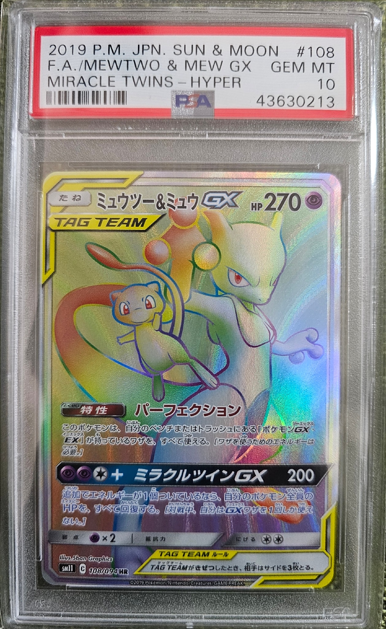 ミュウツー&ミュウGX HR[SM11 108/094](拡張パック「ミラクルツイン
