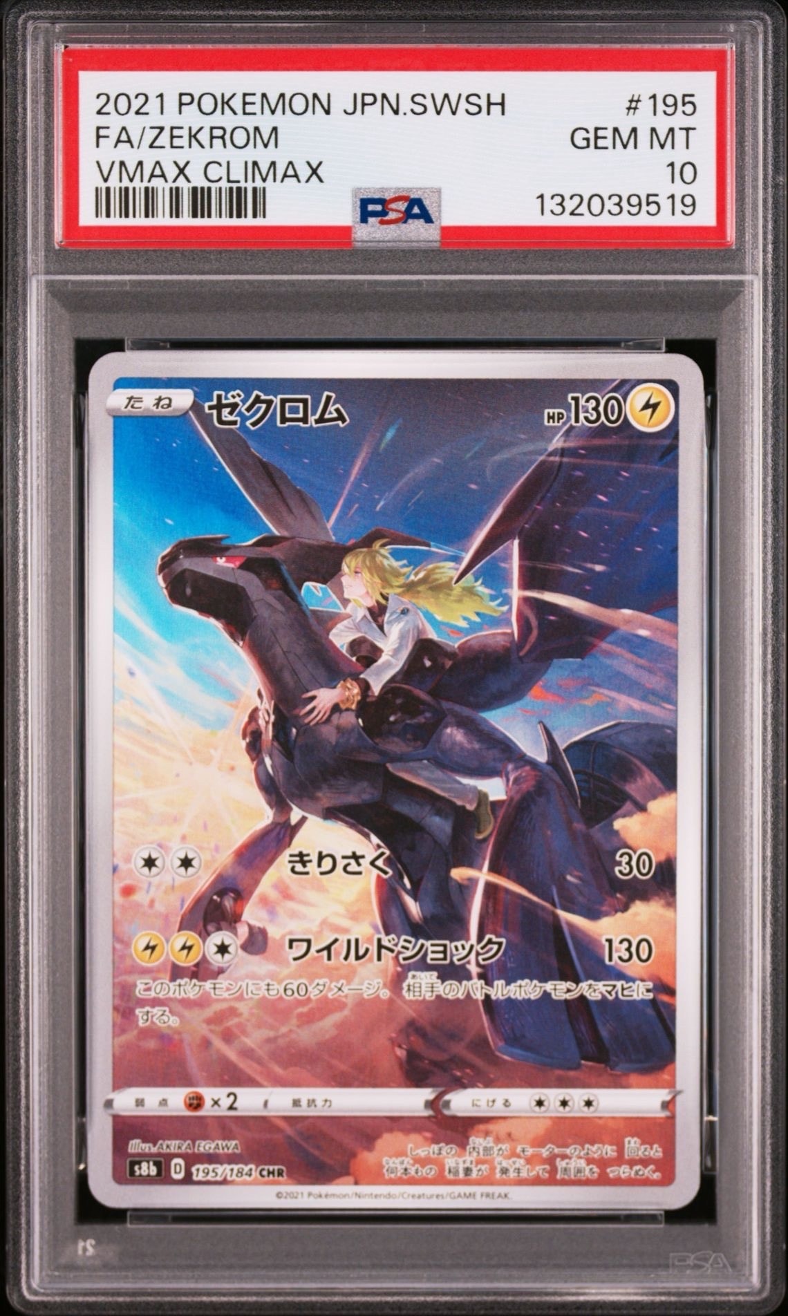 ゼクロム (N) CHR[s8b 195/184](ハイクラスパック「VMAXクライマックス」)