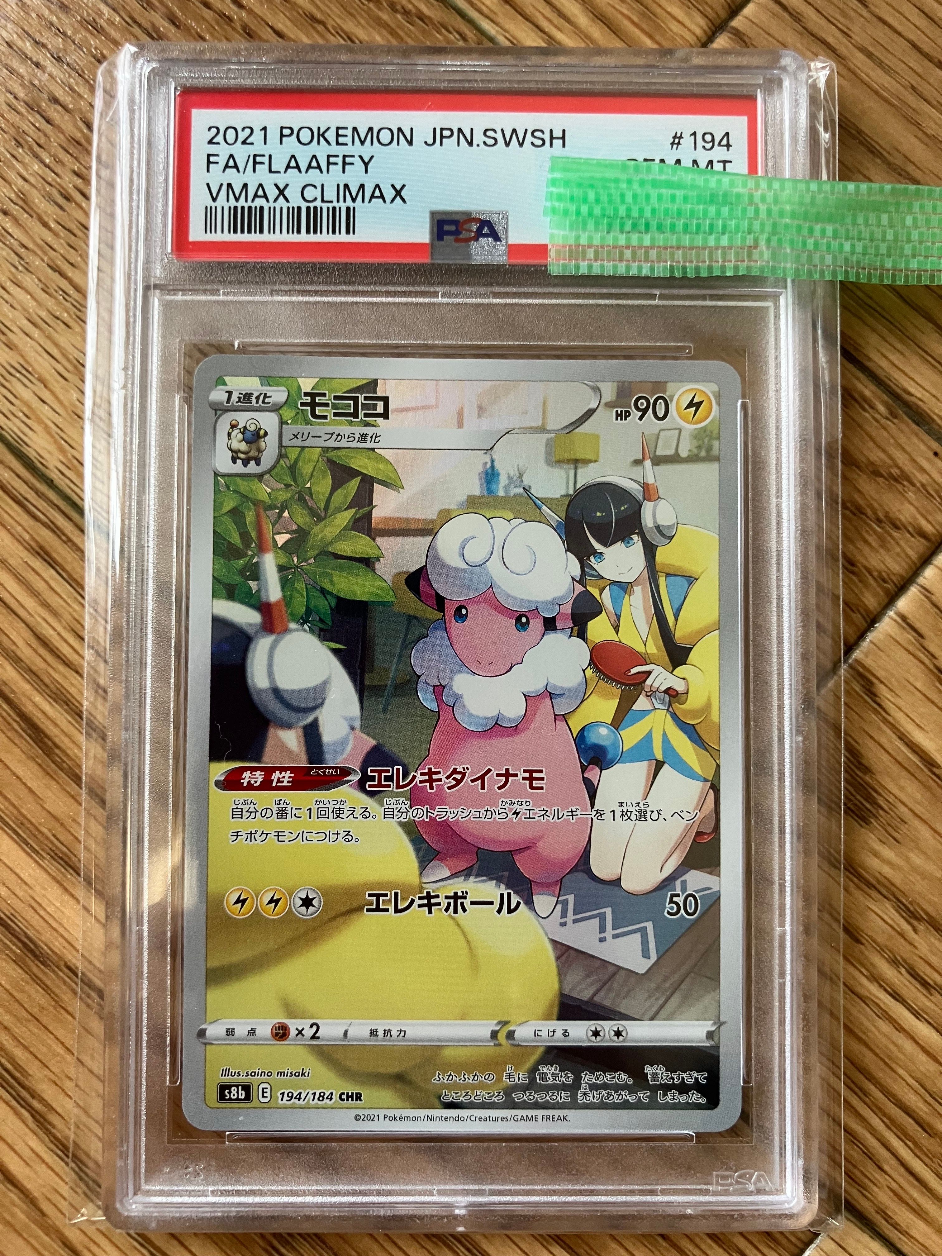 モココ CHR[s8b 194/184](ハイクラスパック「VMAXクライマックス」)