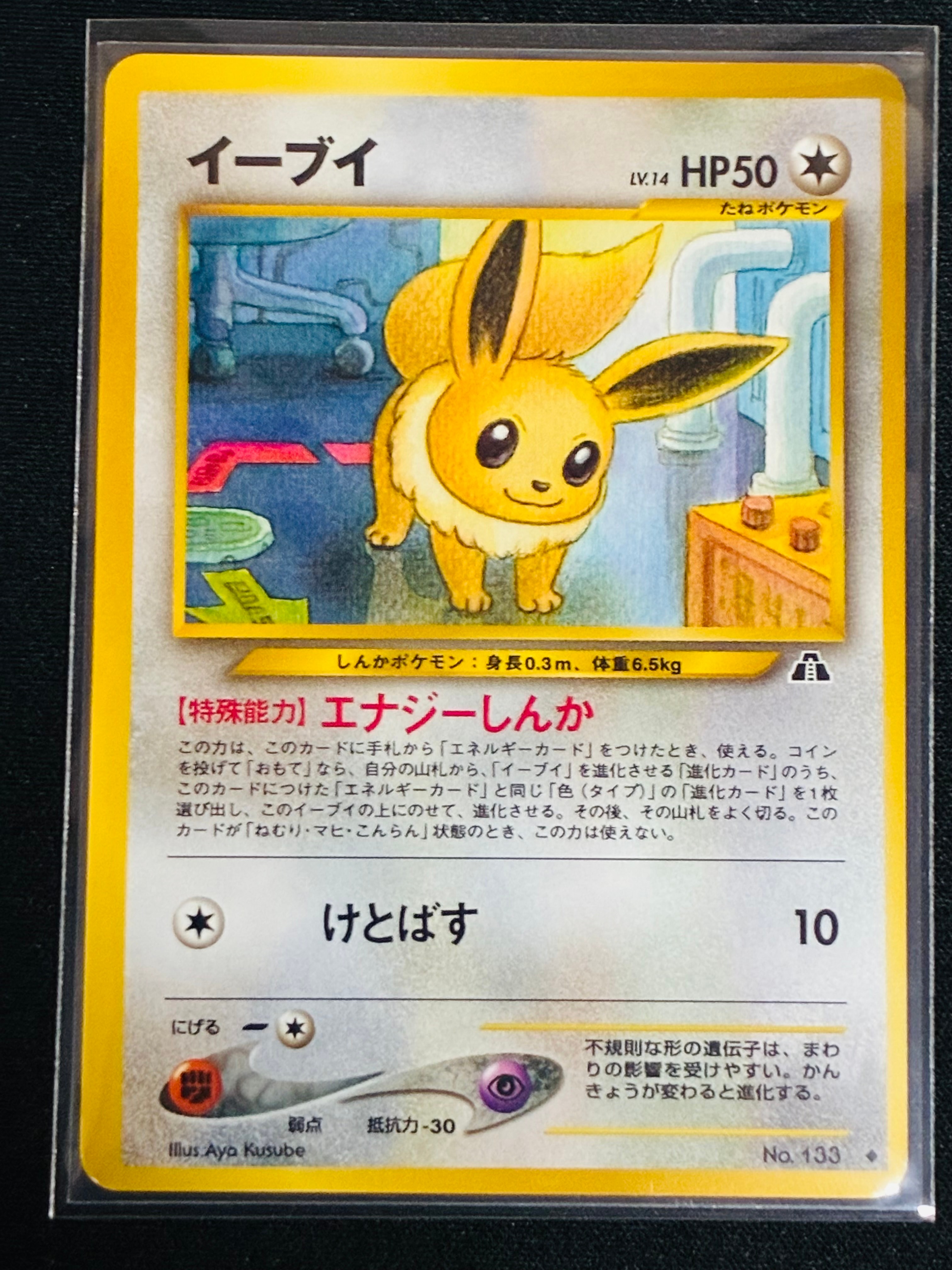 イーブイ ◆ : 旧裏 [neo2 No.133](ポケモンカード★neo 拡張パック「遺跡をこえて...」)