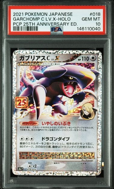 ガブリアスC LV.X: プロモ [S8a-P 018](プロモカードパック 25th ANNIVERSARY edition)
