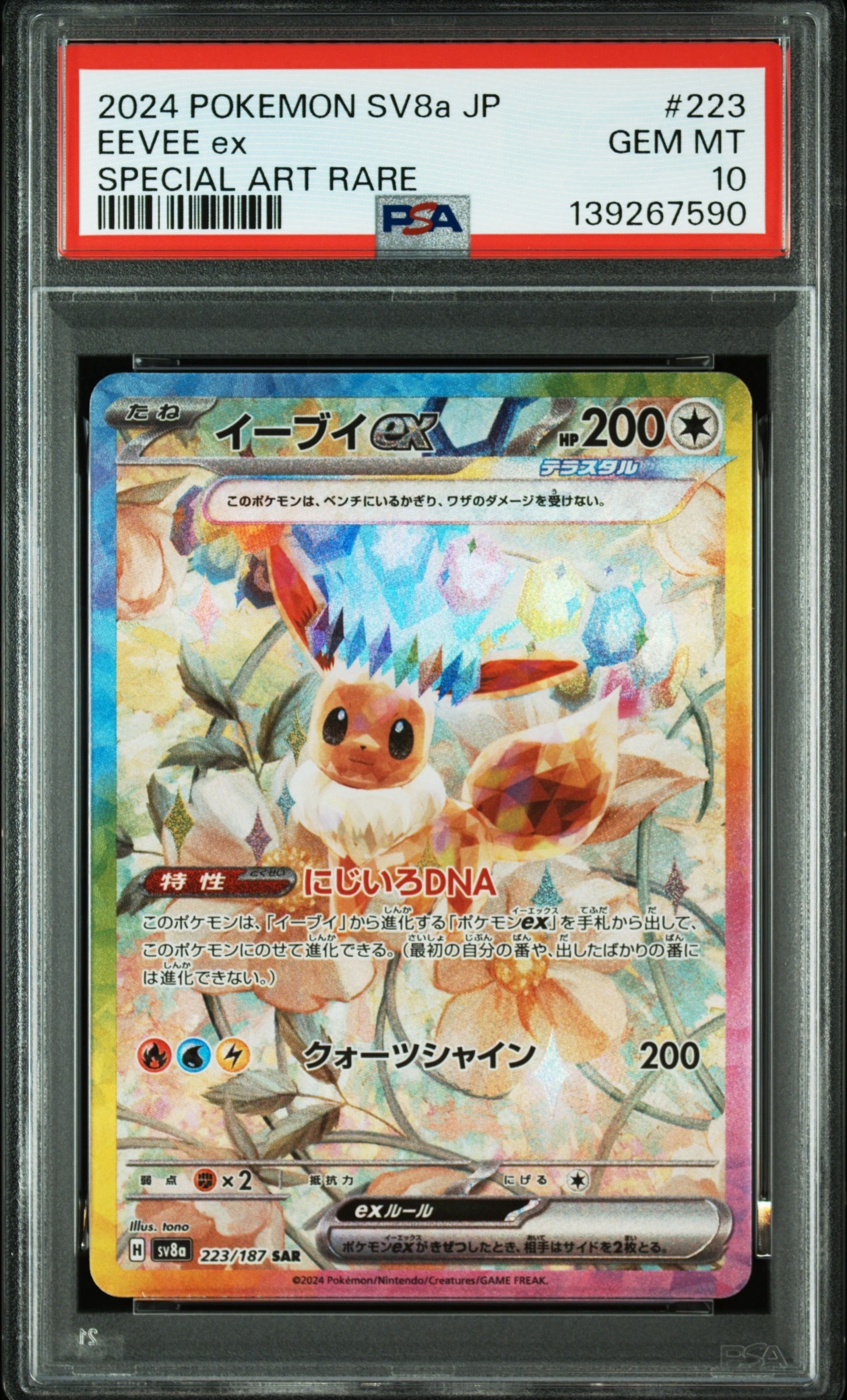イーブイex SAR [SV8a 223/187](ハイクラスパック「テラスタルフェスex」)