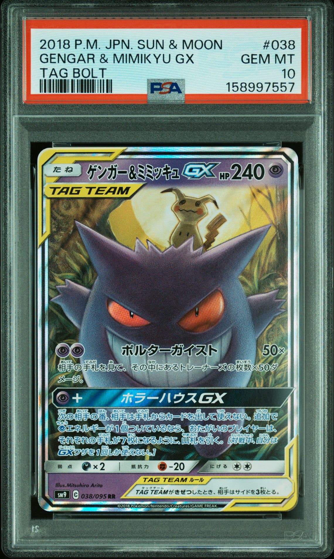 ゲンガー＆ミミッキュGX RR SM9 タッグボルト 038/095 PSA10】ゲンガー&ミミッキュGX RR [SM9 038/095](拡張パック「タッグ
