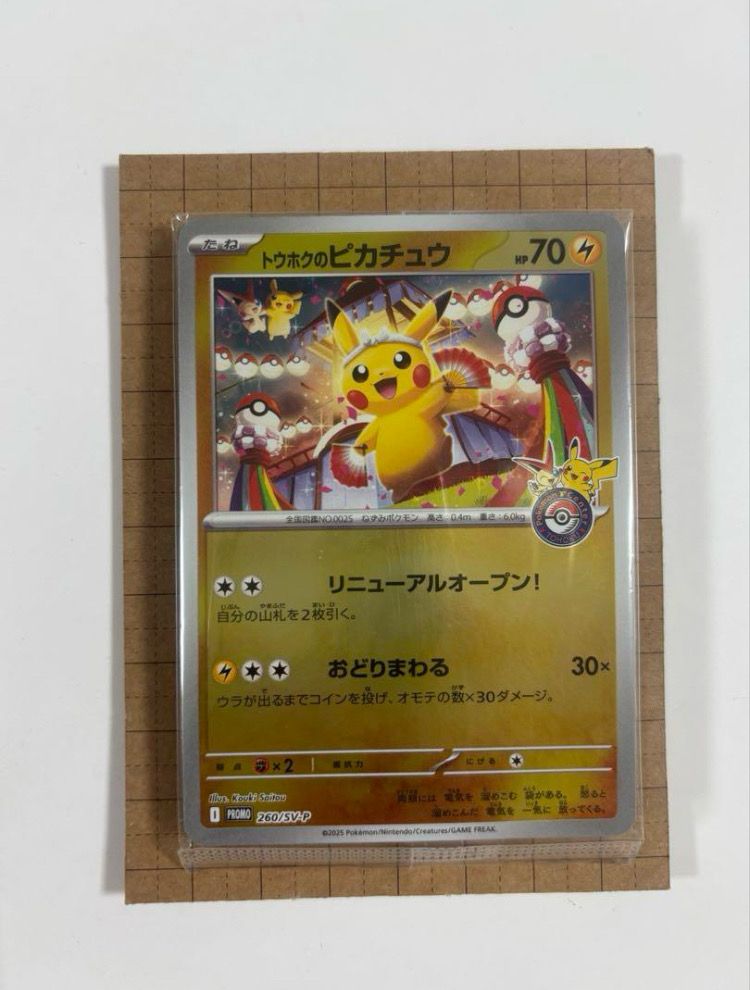 トウホクのピカチュウ P [SV-P 260](スペシャルBOX「ポケモンセンタートウホク」)