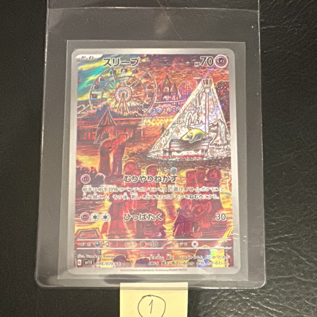 スリープ AR[SV1V 086/078](スカーレット&バイオレット 拡張パック「バイオレットex」)