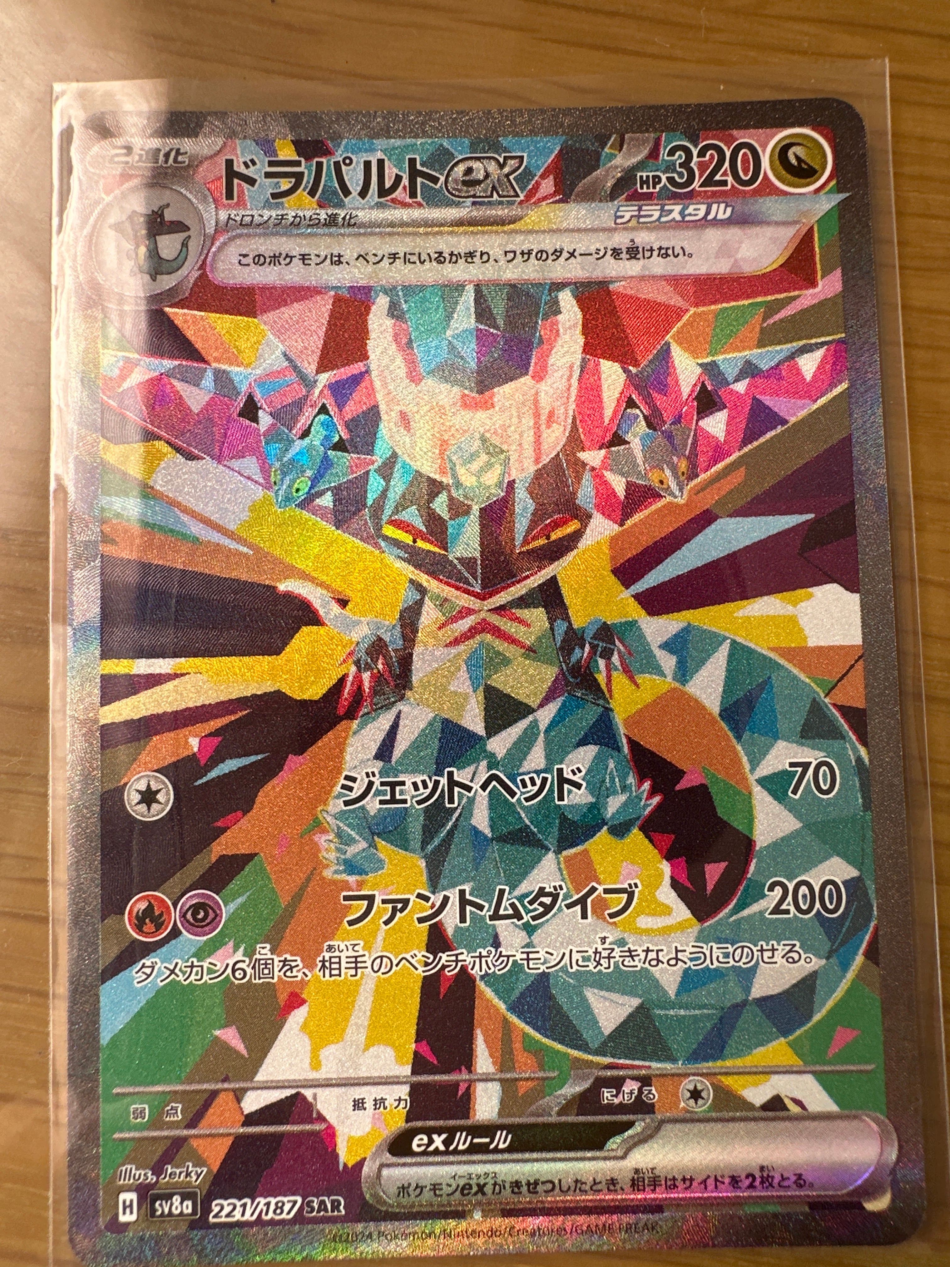 ドラパルトex SAR [SV8a 221/187](ハイクラスパック「テラスタルフェスex」)