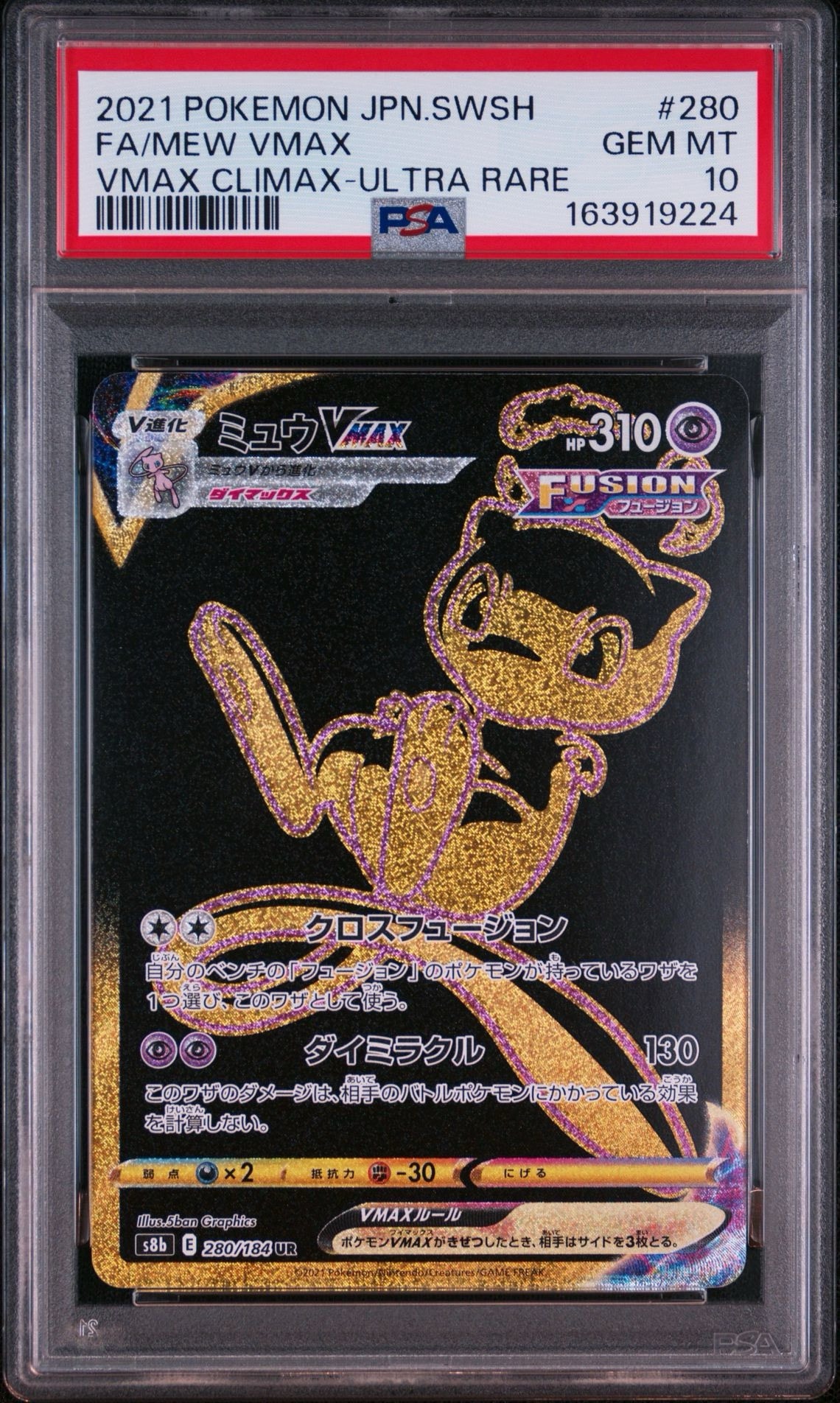 ミュウVMAX UR[S8b 280/184](ハイクラスパック「VMAXクライマックス