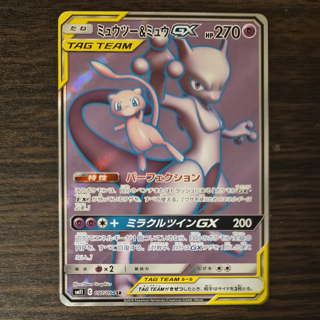 ミュウツー&ミュウGX SR[SM11 097/094](拡張パック「ミラクルツイン」)