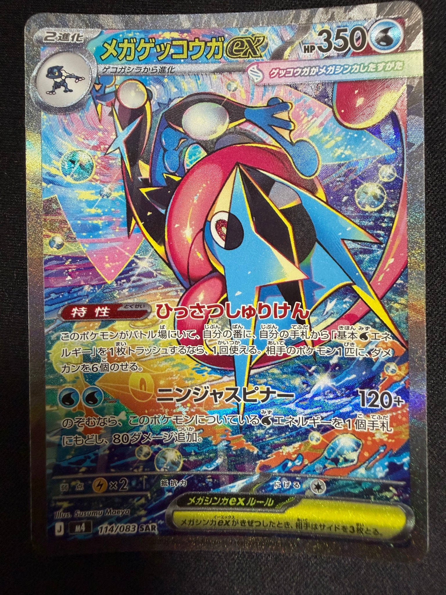 メガゲッコウガex SAR [M4 114/083](拡張パック「ニンジャスピナー」)