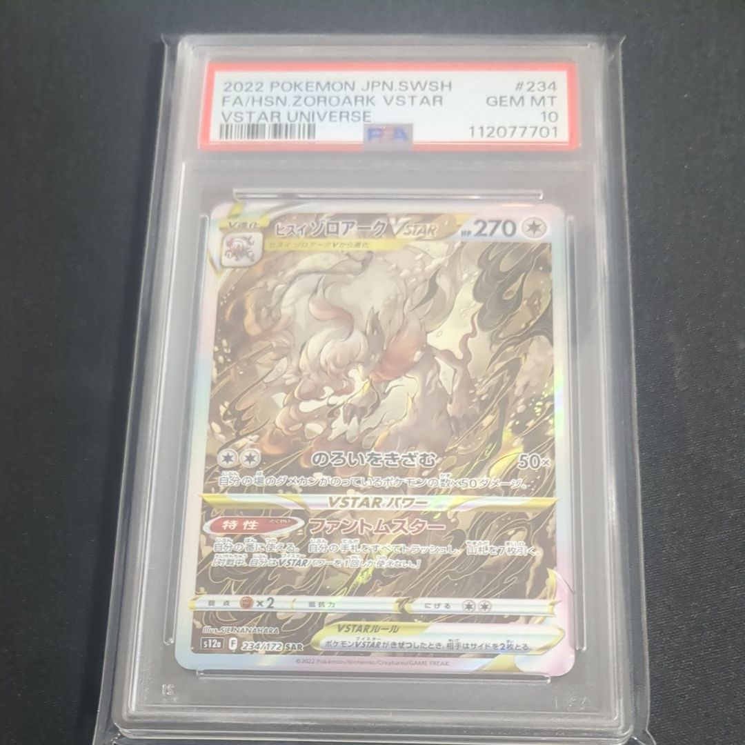 ヒスイゾロアークVSTAR SAR[s12a 234/172](ハイクラスパック「VSTARユニバース」)