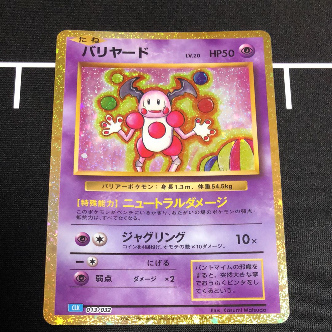 バリヤード [CLK 013/032](ポケモンカードゲーム Classic)