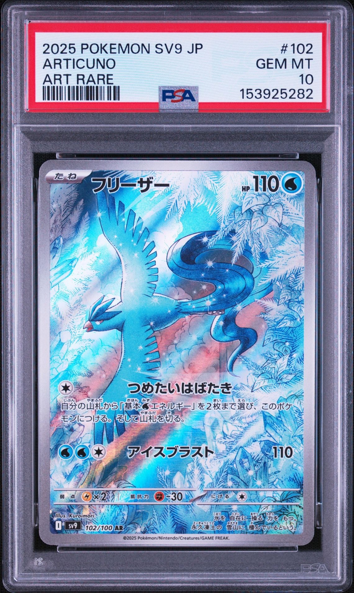 フリーザー AR [SV9 102/100](拡張パック「バトルパートナーズ」)