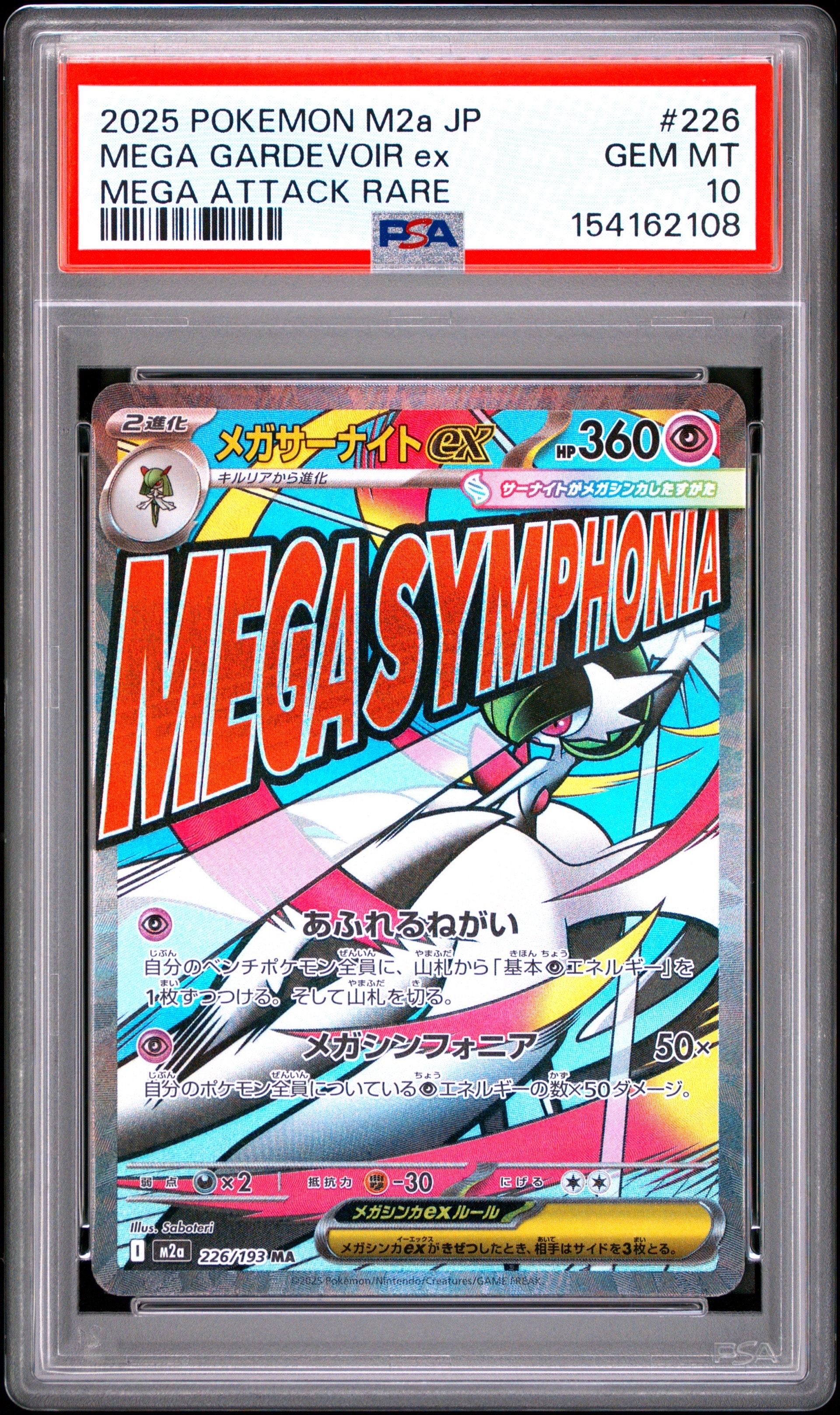 メガサーナイトex MA [M2a 226/193](ハイクラスパック「MEGAドリームex