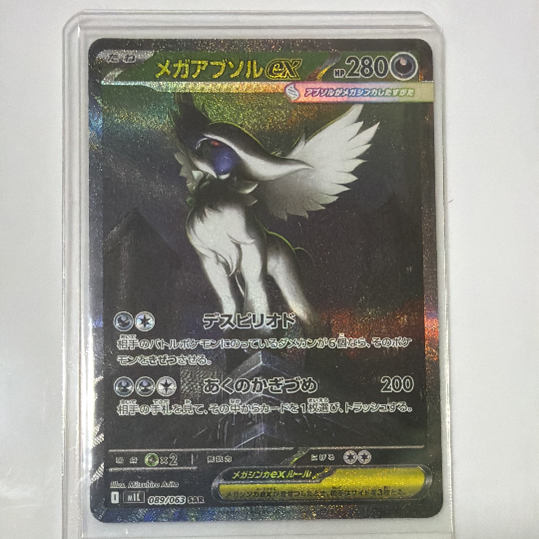 メガアブソルex SAR [M1L 089/063](拡張パック「メガブレイブ」)