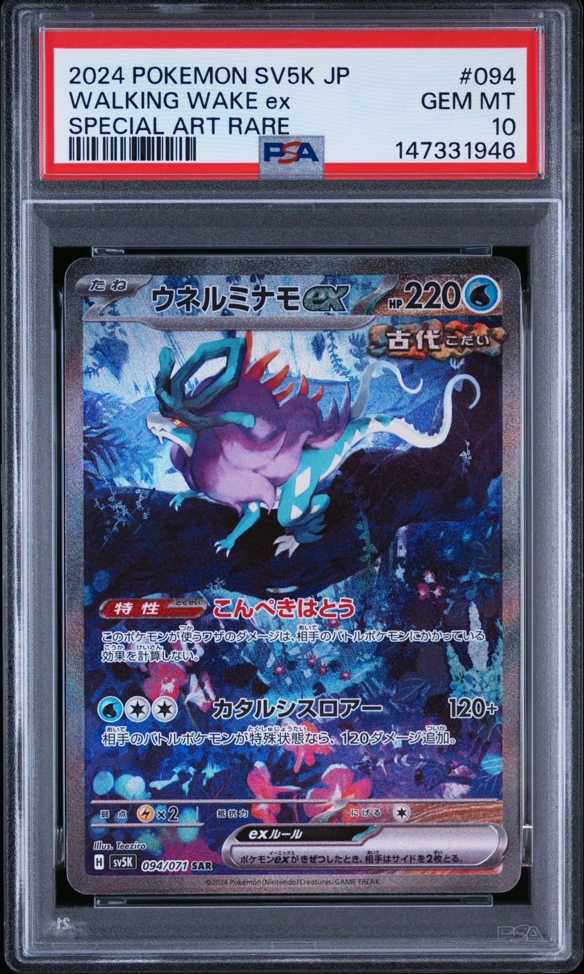 ウネルミナモex SAR [SV5K 094/071](拡張パック「ワイルドフォース