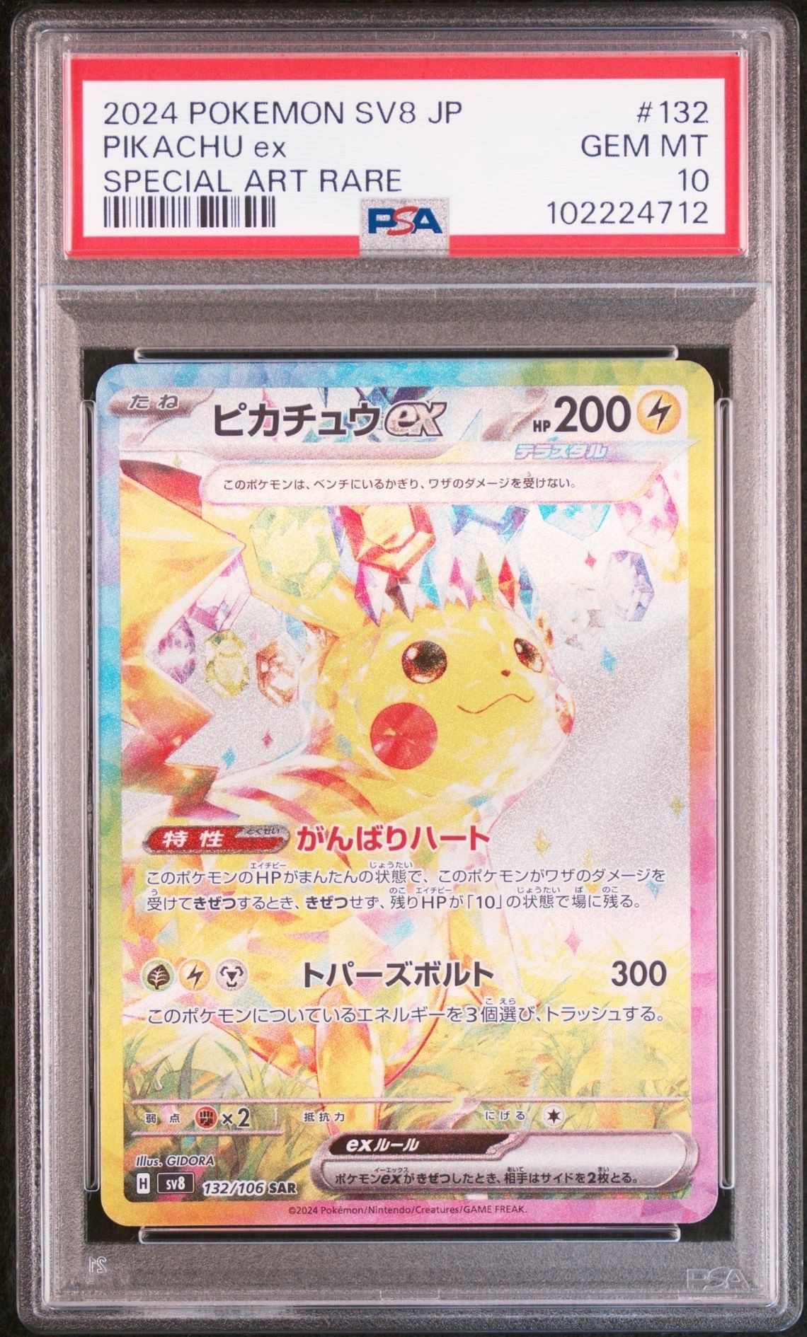 ピカチュウex SAR [SV8 132/106](拡張パック「超電ブレイカー」)