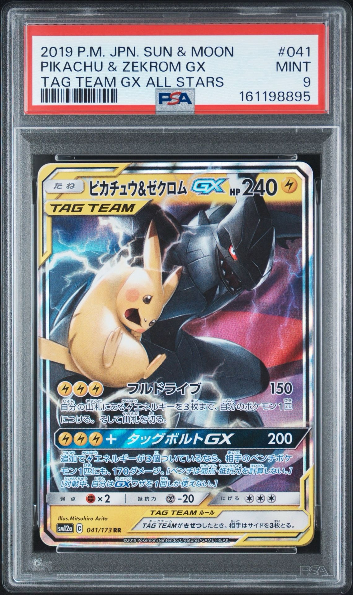 ピカチュウ&ゼクロムGX RR [SM12a 041/173](ハイクラスパック「TAG