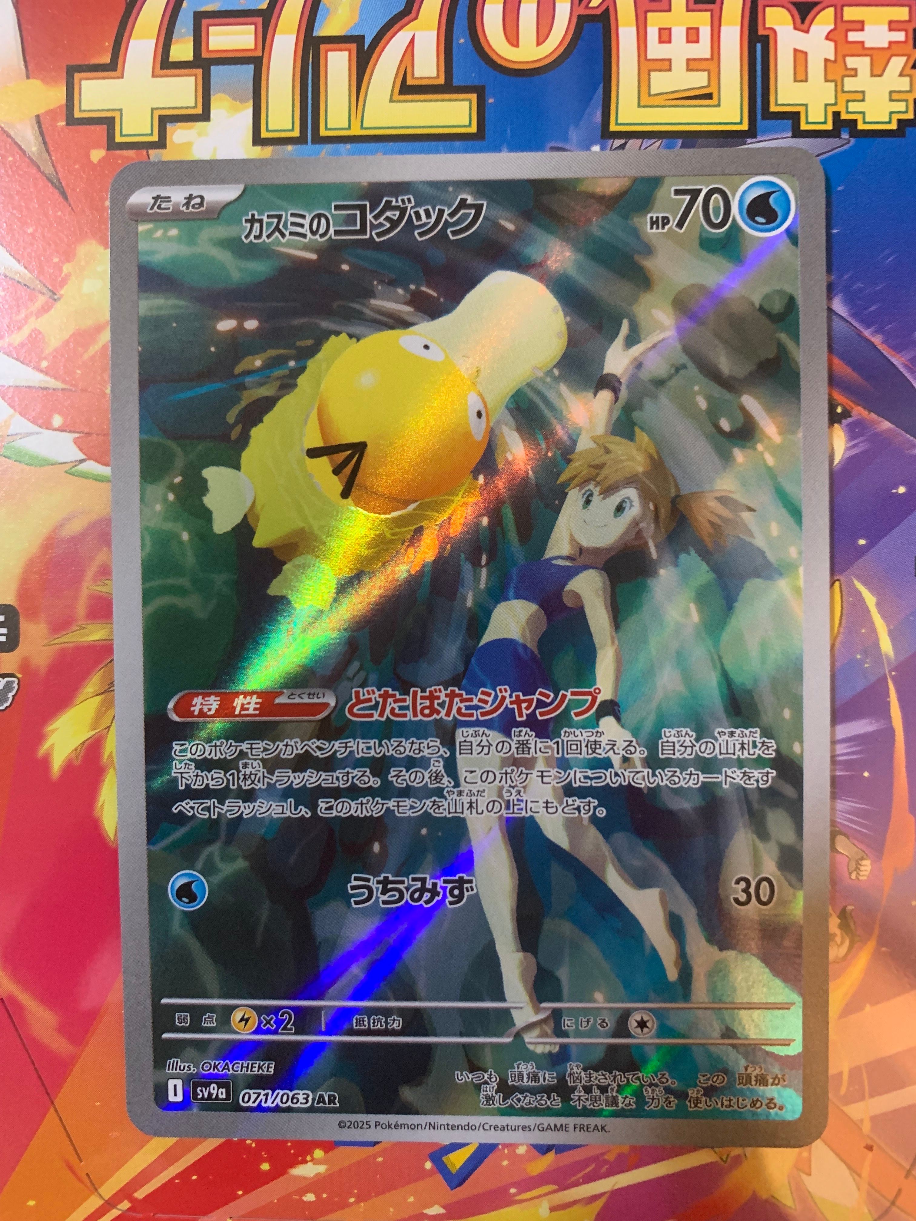 カスミのコダック AR [SV9a 071/063](強化拡張パック「熱風のアリーナ」)