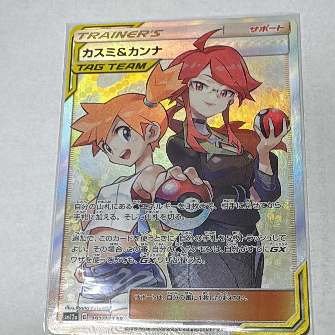 カスミ&カンナ SR[SM12a 191/173](ハイクラスパック「TAG TEAM GX タッグオールスターズ」)