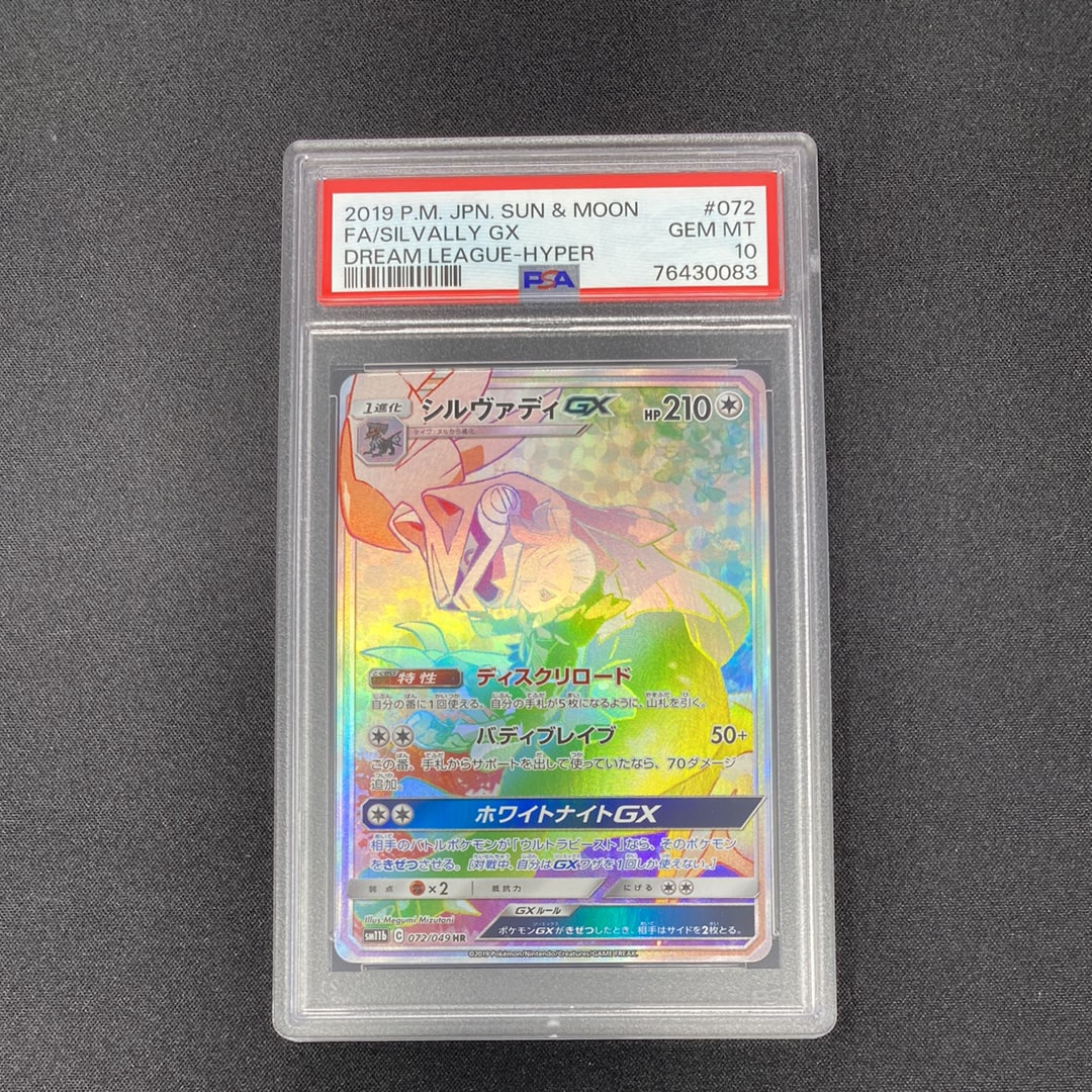 PSA10】シルヴァディGX HR[SM11b 072/049](強化拡張パック「ドリーム