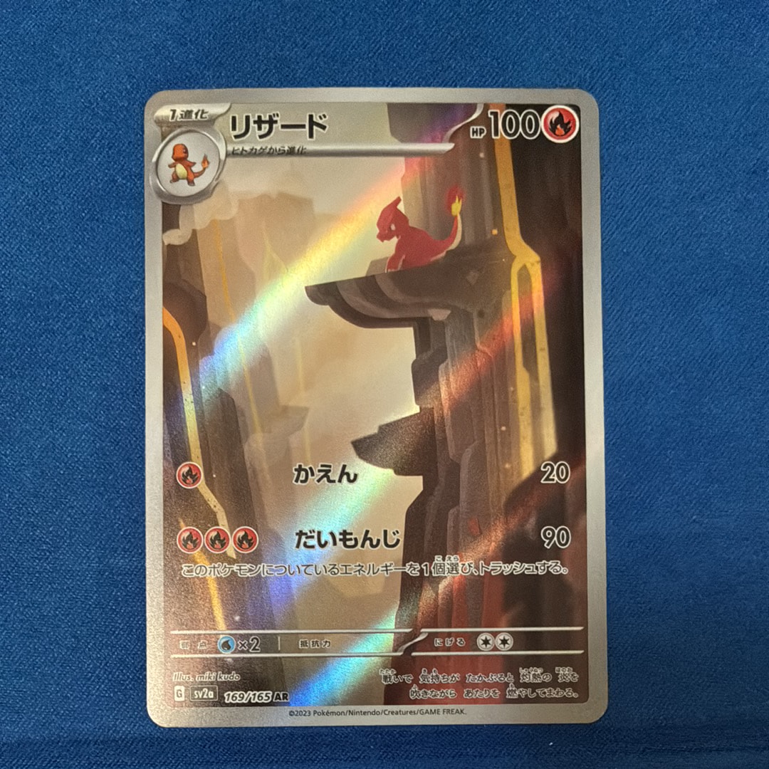 リザード AR[SV2a 169/165](強化拡張パック「ポケモンカード151」)