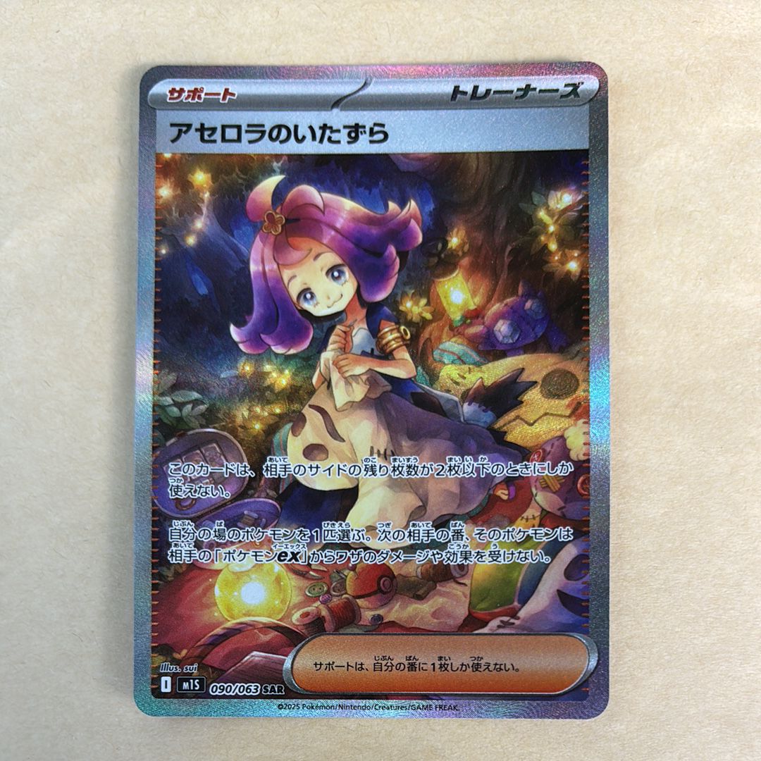 アセロラのいたずら SAR [M1S 090/063](拡張パック「メガシンフォニア」)