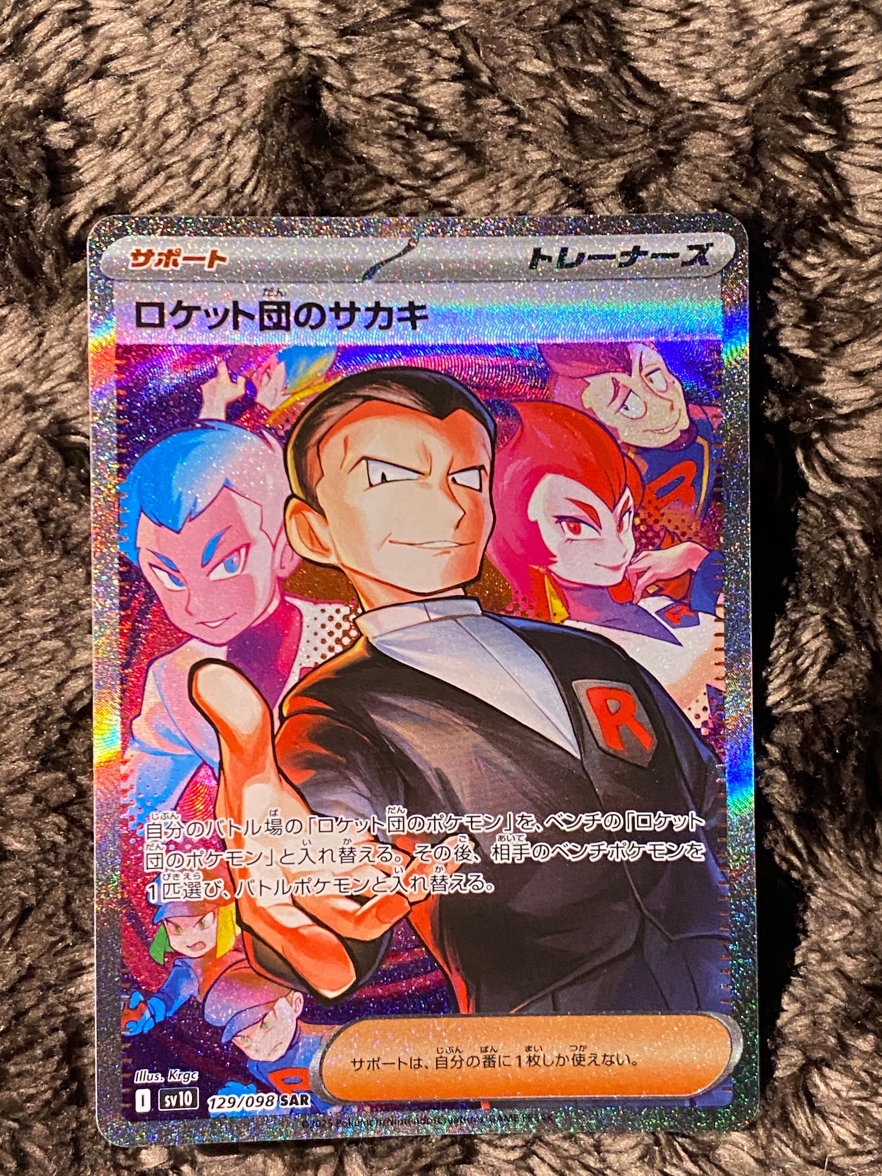 ロケット団のサカキ SAR [SV10 129/098](拡張パック「ロケット団の栄光」)