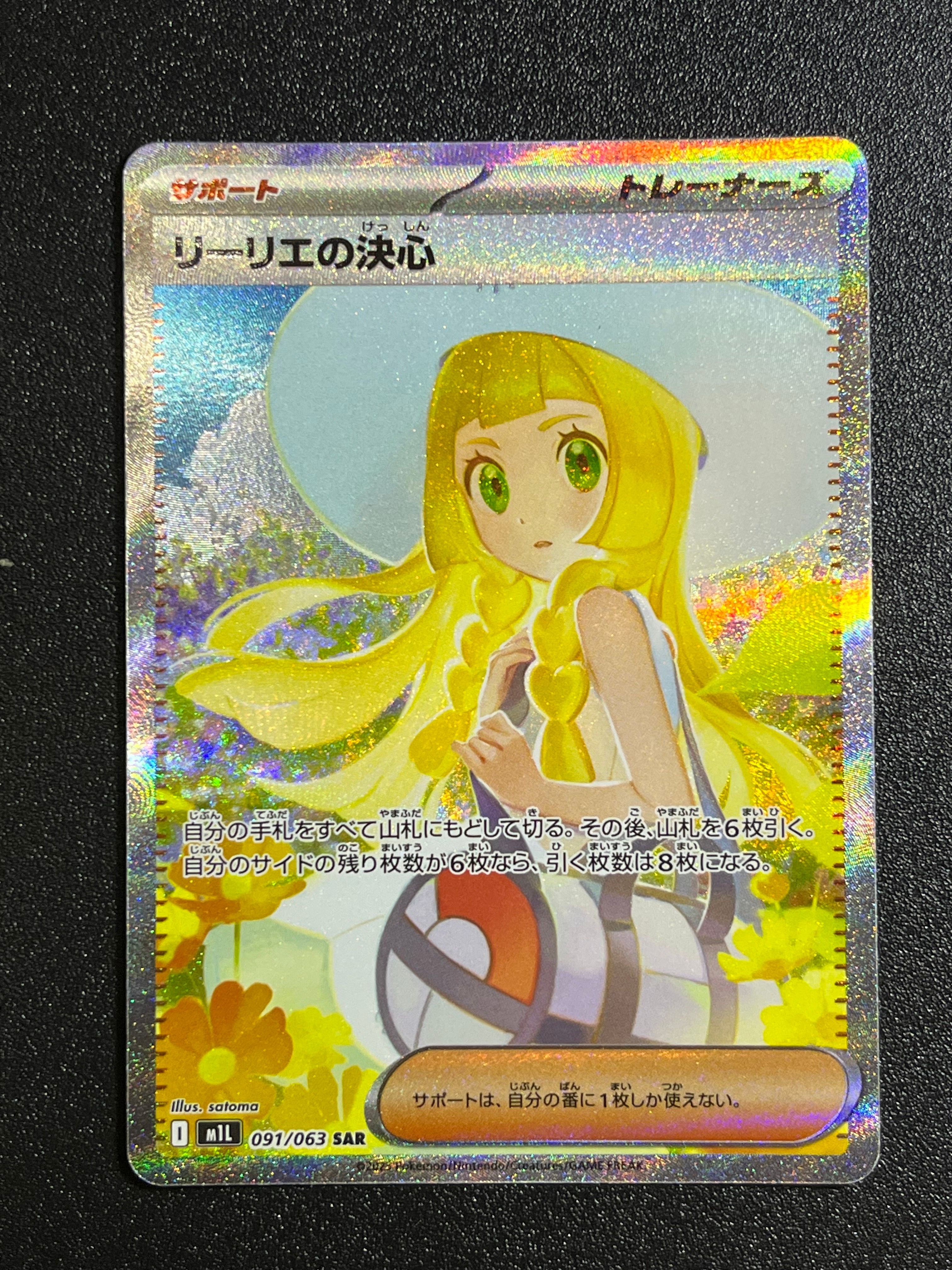 リーリエの決心 SAR [M1L 091/063](拡張パック「メガブレイブ」)