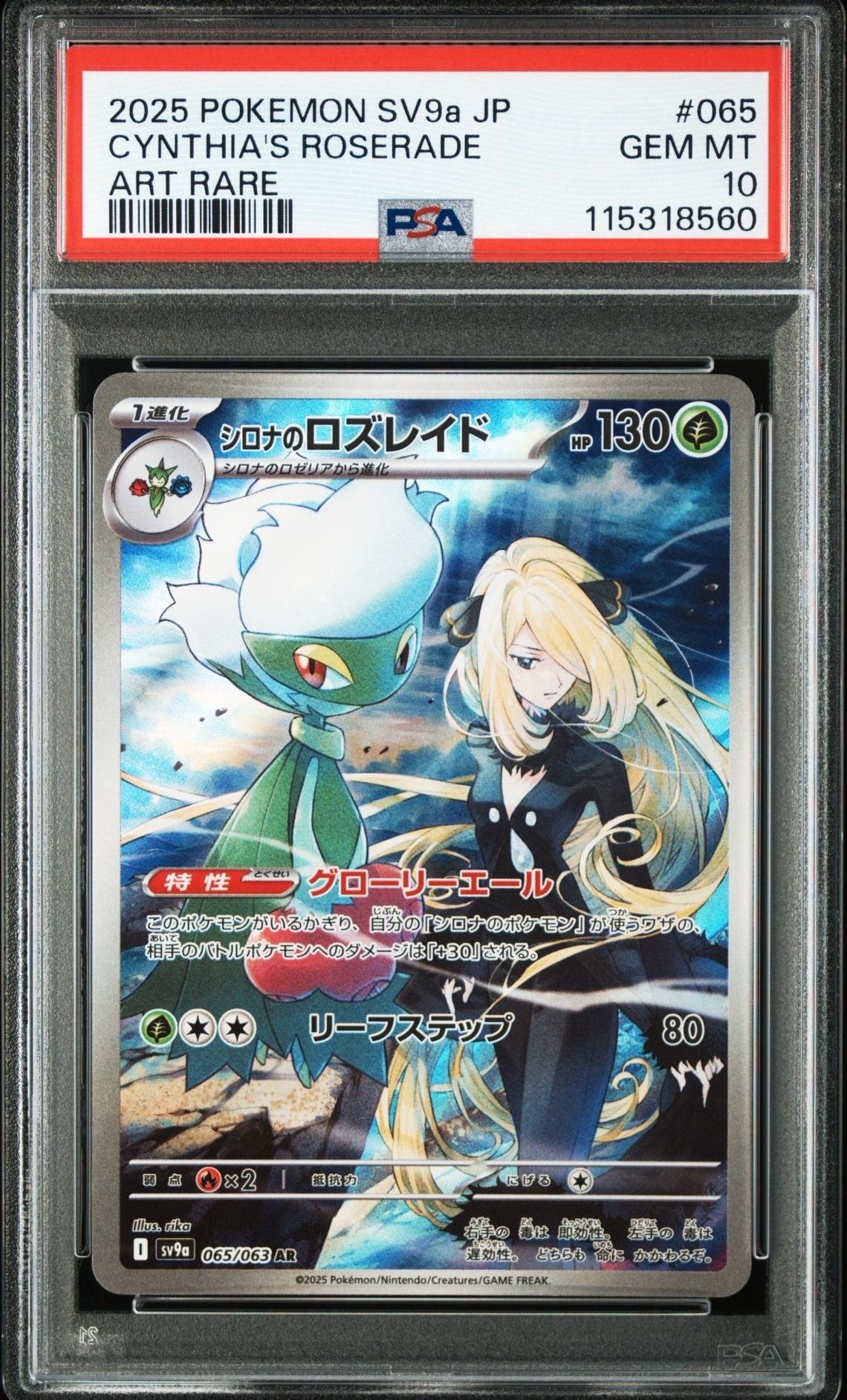 シロナのロズレイド AR [SV9a 065/063](強化拡張パック「熱風のアリーナ」)