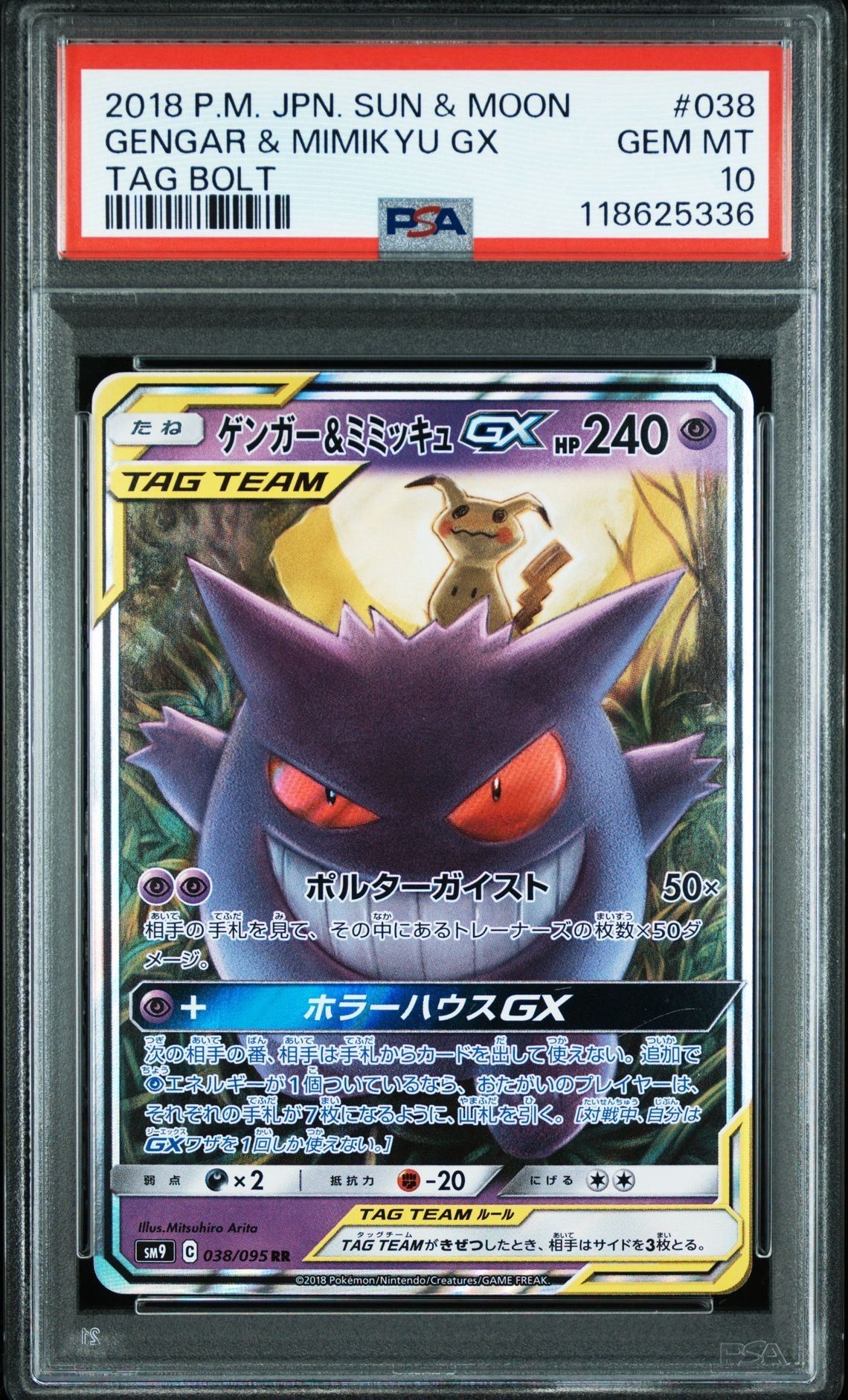 ゲンガー&ミミッキュGX RR [SM9 038/095](拡張パック「タッグボルト」)