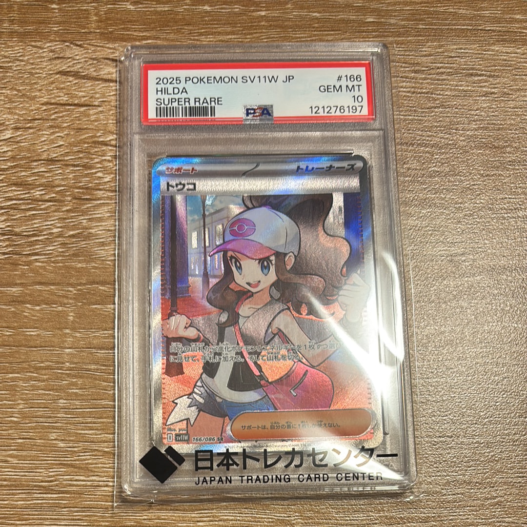 PSA10】トウコ SR [SV11W 166/086](拡張パック「ホワイトフレア」) 1枚