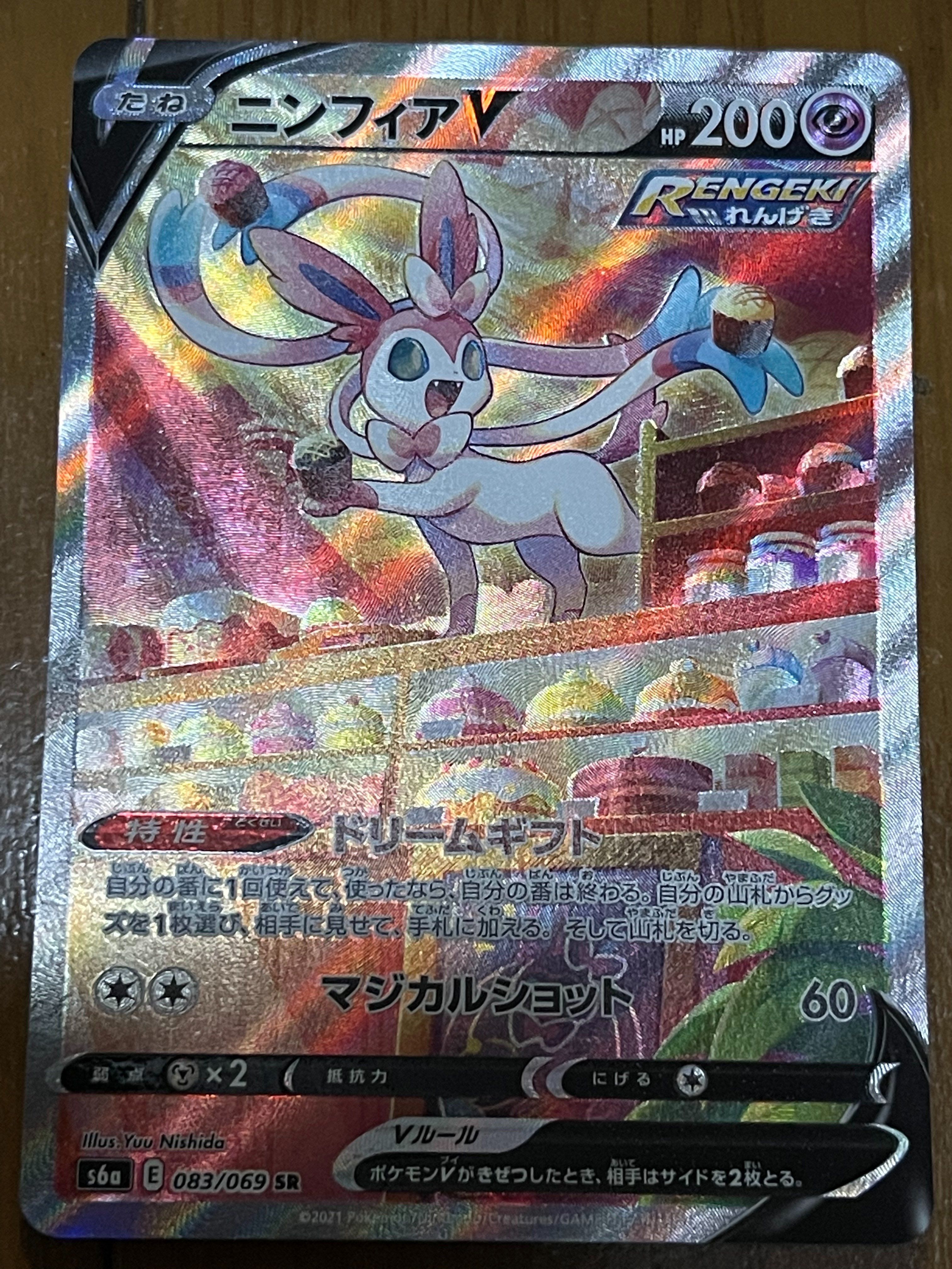 ニンフィアV SR: SA[S6a 083/069](強化拡張パック「イーブイヒーローズ」)