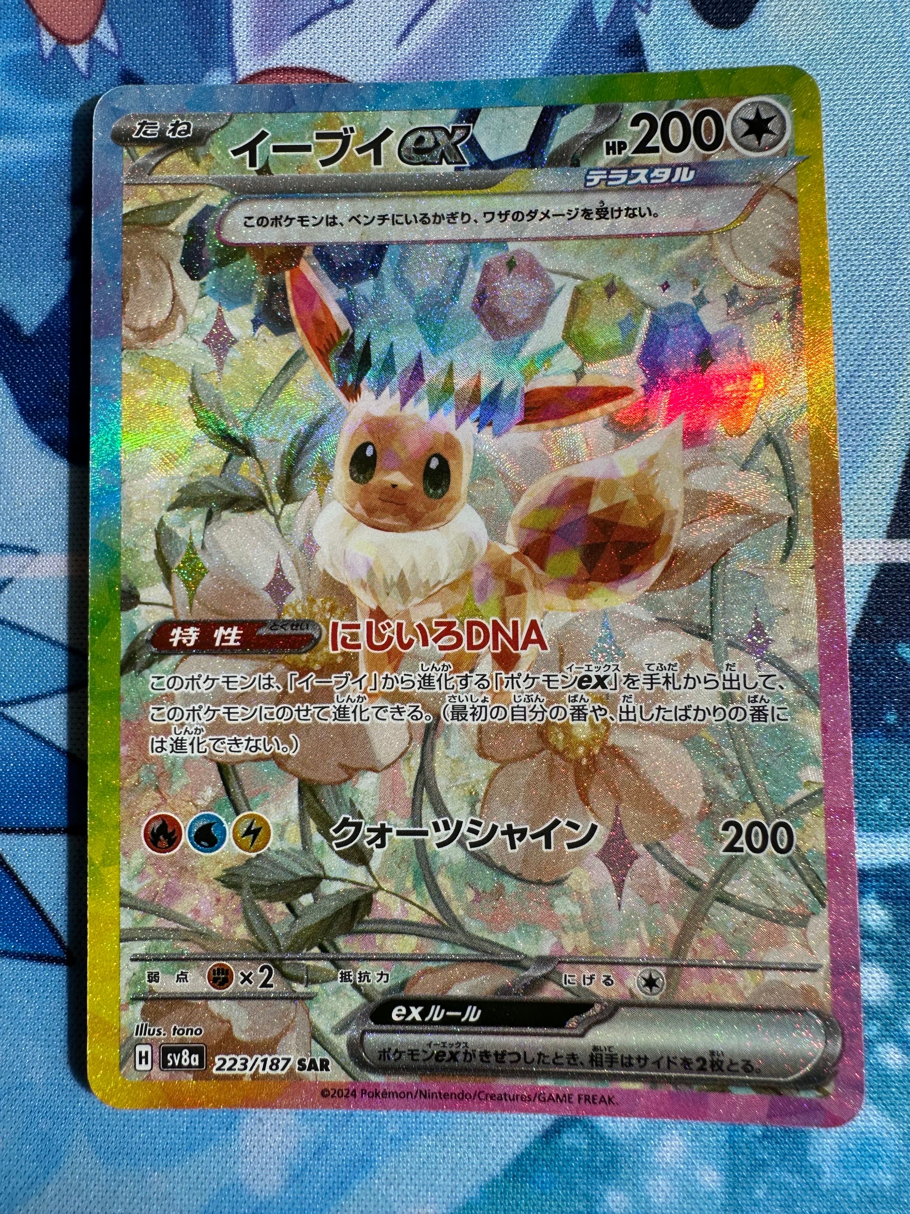 イーブイex SAR [SV8a 223/187](ハイクラスパック「テラスタルフェスex」)