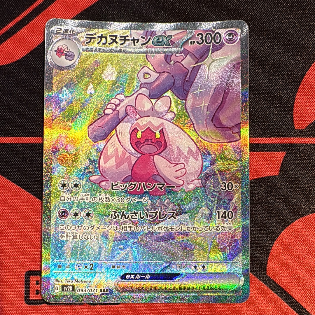 デカヌチャンex SAR[SV2D 093/071](拡張パック「クレイバースト」)