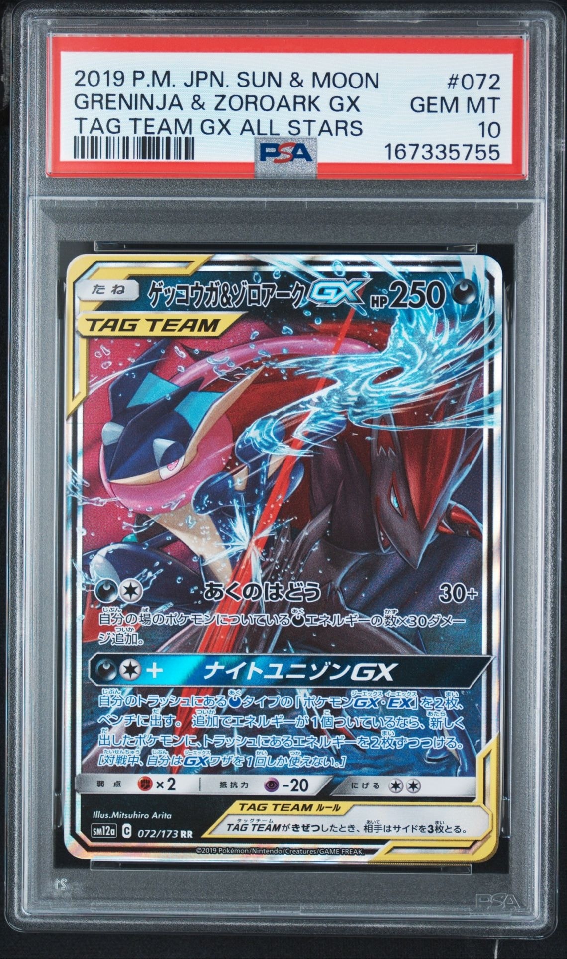 ゲッコウガ＆ゾロアークGX RR ゲッコウガ&ゾロアークGX RR [SM12a 072/173](ハイクラスパック「TAG