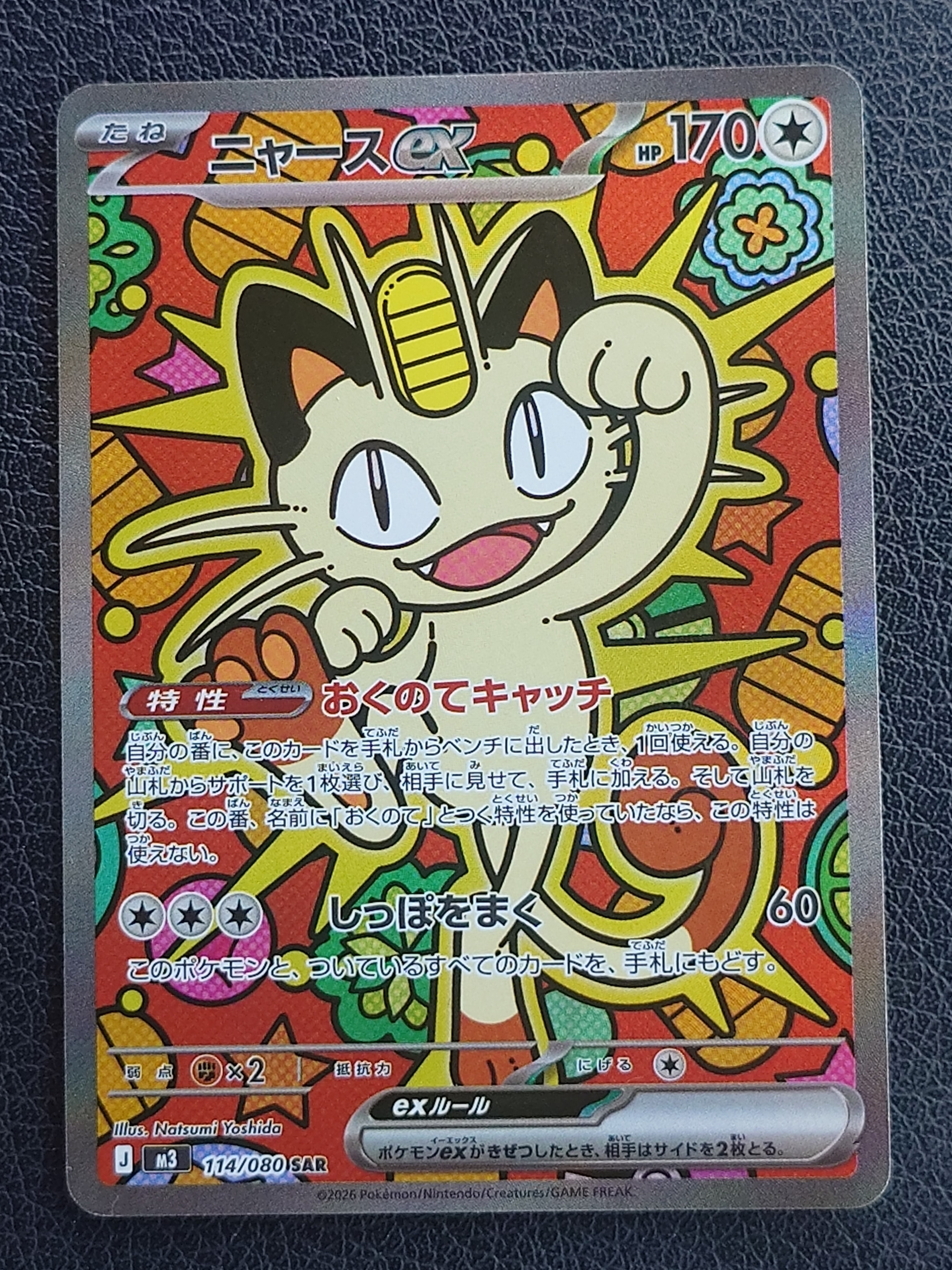 ニャースex SAR [M3 114/080](拡張パック「ムニキスゼロ」)