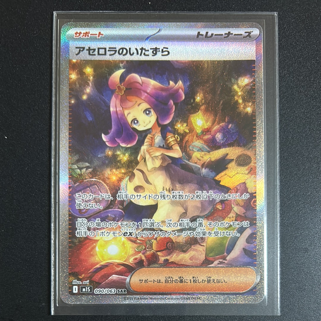 PSA10】アセロラのいたずら SAR [M1S 090/063](拡張パック「メガ
