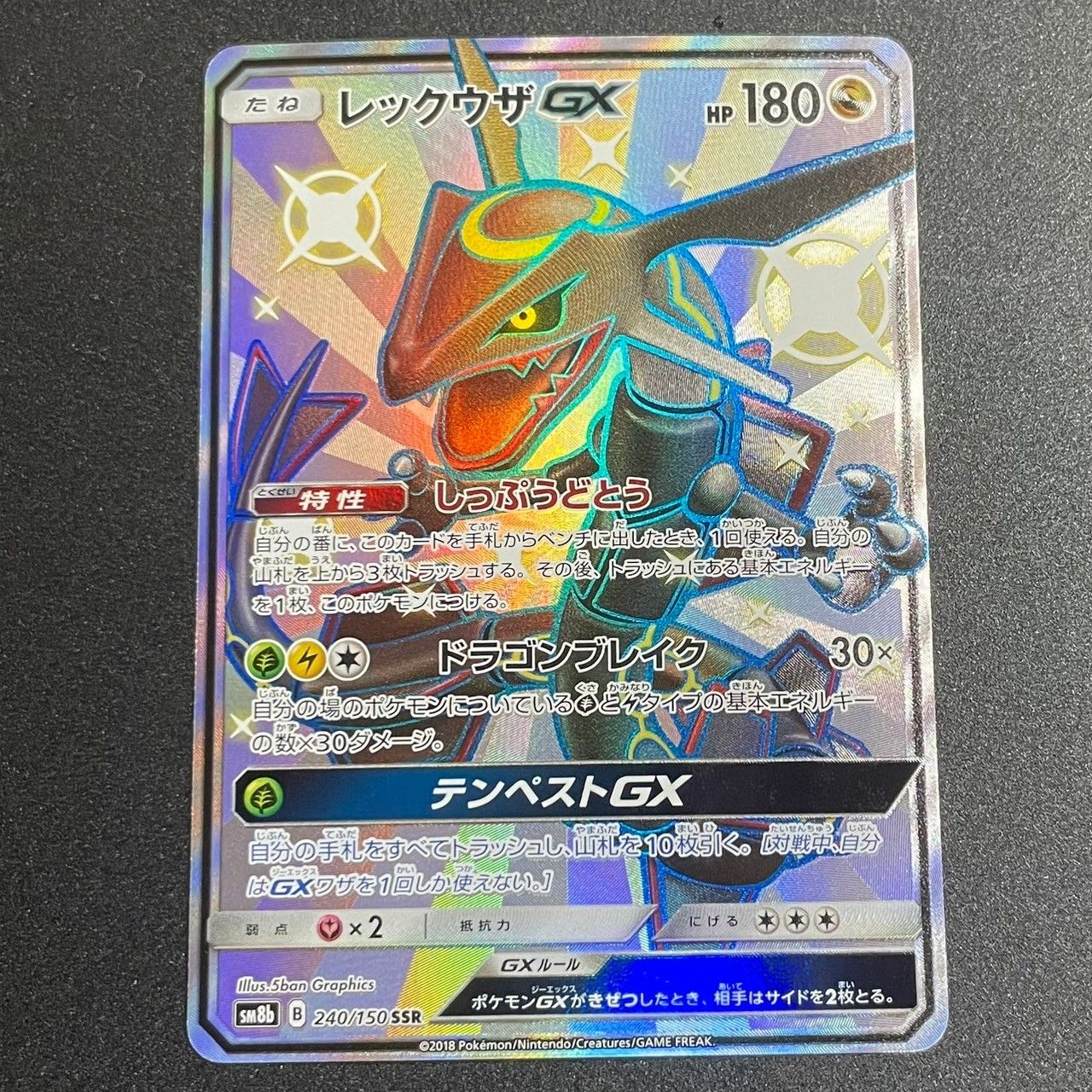 レックウザGX SSR[SM8b 240/150](ハイクラスパック「GXウルトラシャイニー」)