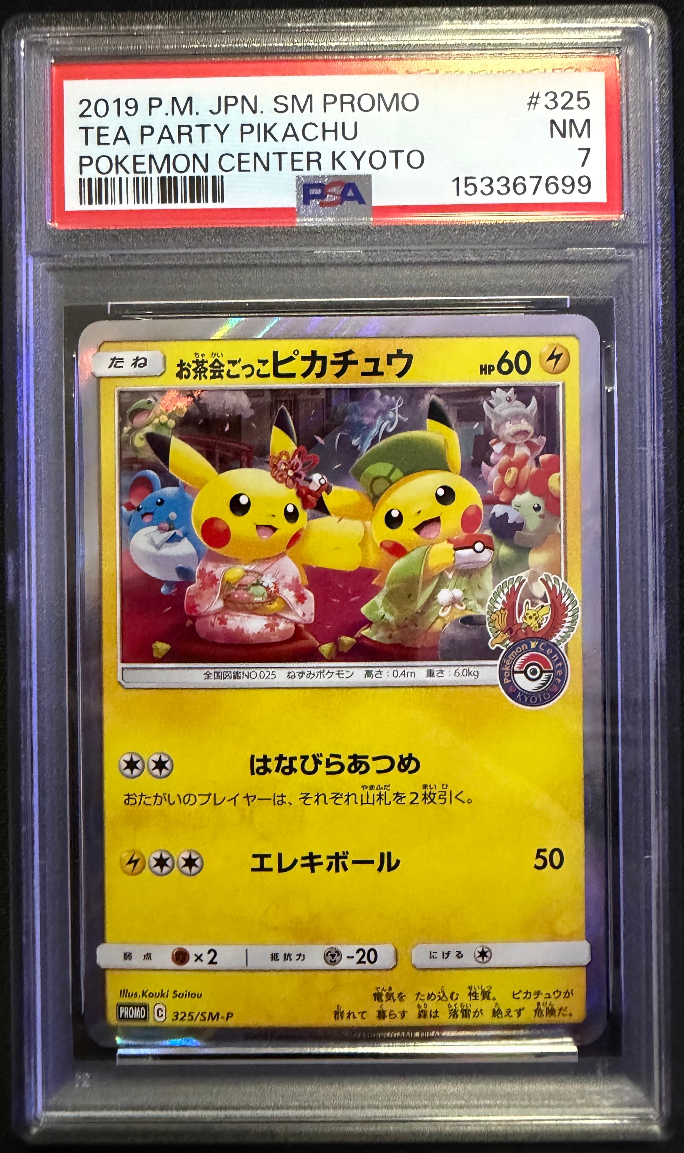お茶会ごっこピカチュウ: プロモ[SM-P 325](プロモーションカード「SM