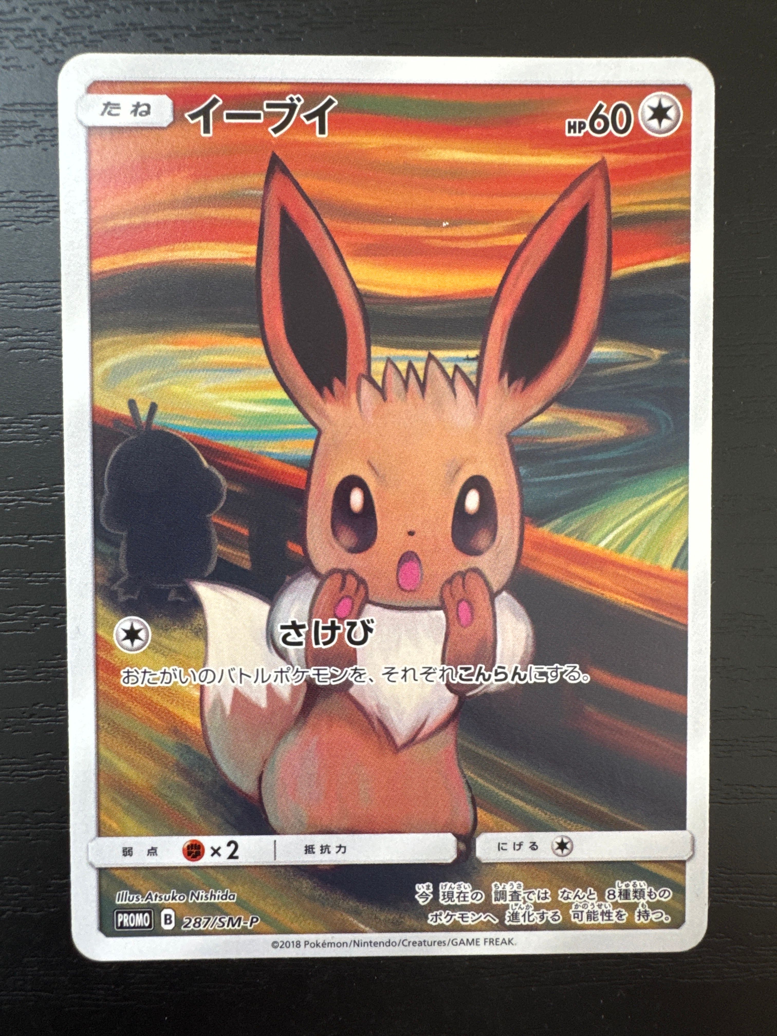 イーブイ ムンク展: プロモ[SM-P 287](プロモーションカード「SM-P」)